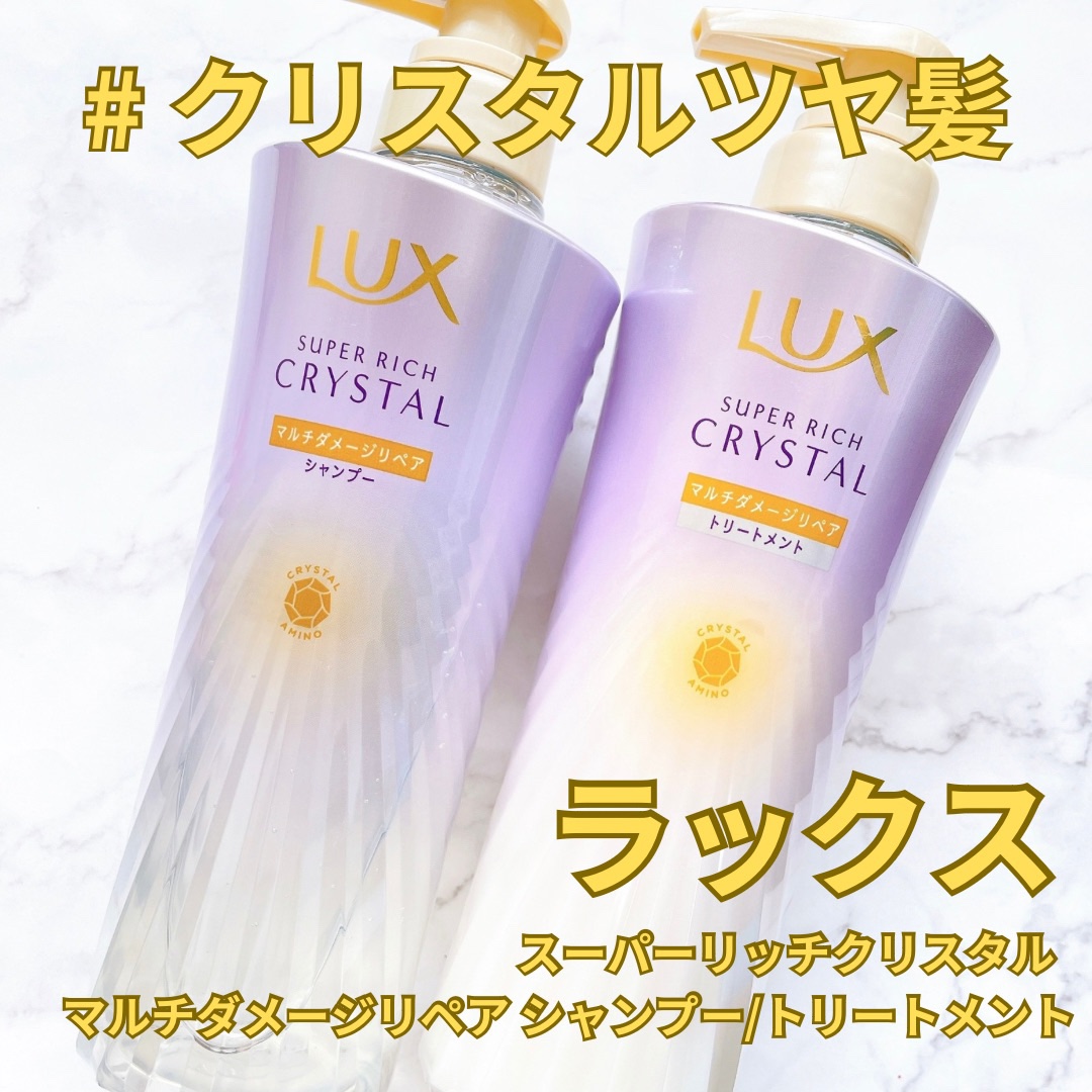 スーパーリッチクリスタル　マルチダメージリペア　シャンプー/トリートメント/LUX/市販シャンプーを使ったクチコミ（1枚目）