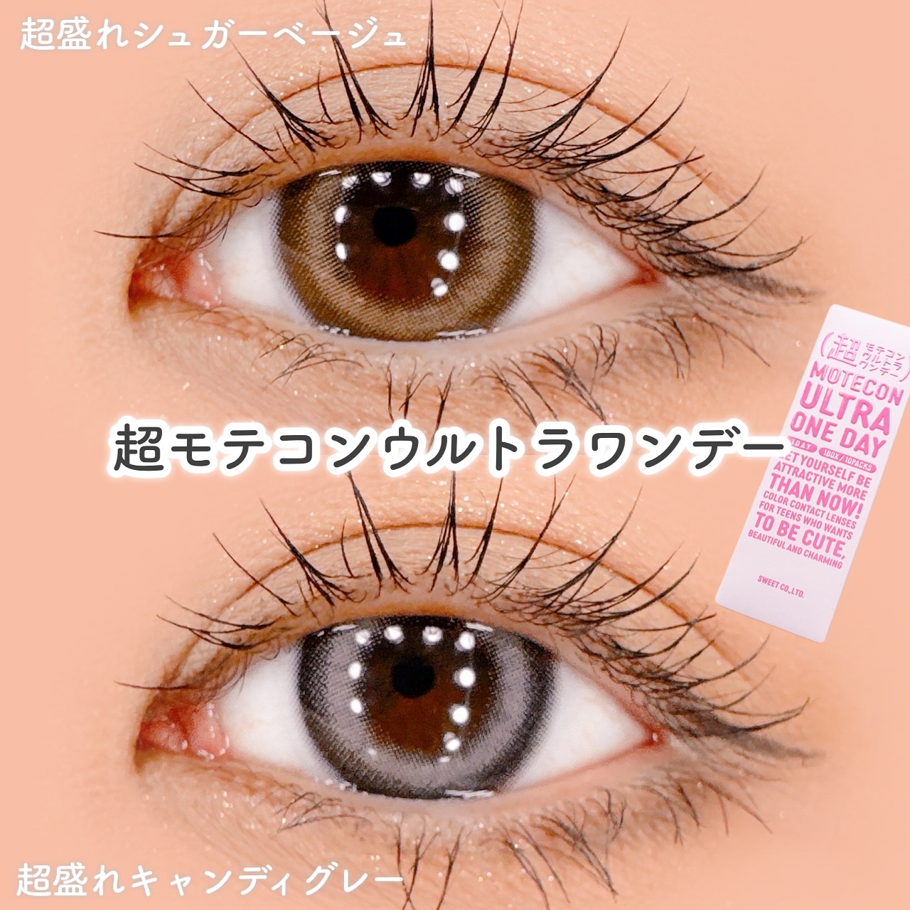 超モテコンウルトラワンデー 超盛れシュガーベージュ/モテコン/ワンデー（１DAY）カラコンを使ったクチコミ（1枚目）