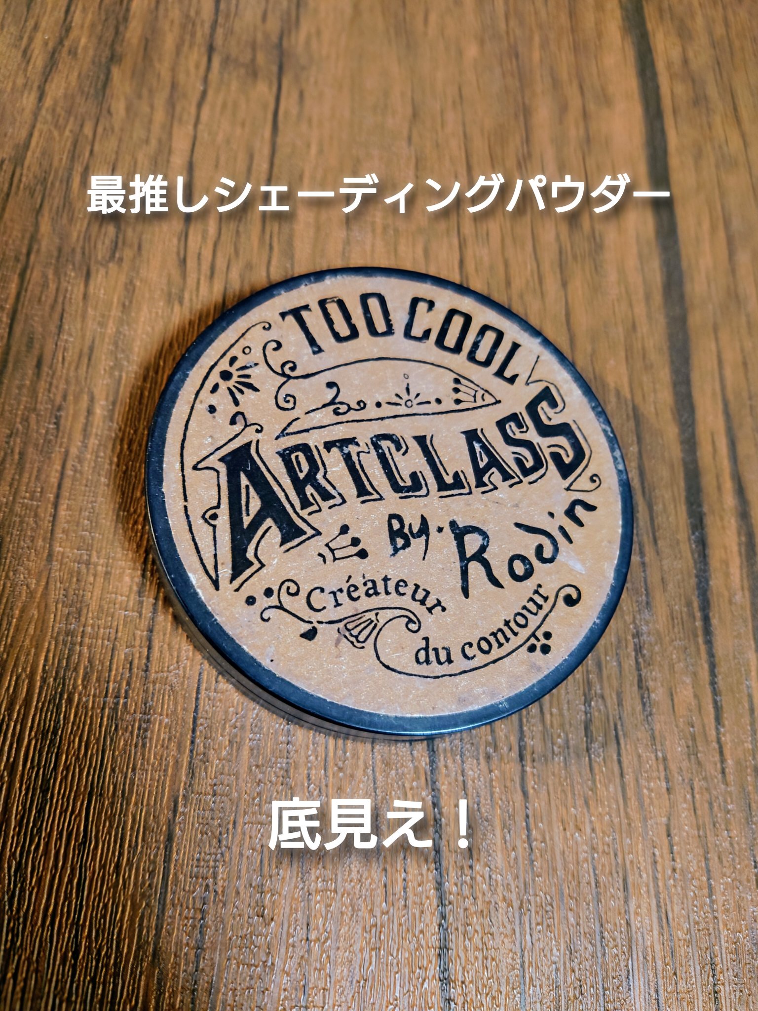 アートクラスバイロダン シェーディング/too cool for school/シェーディングを使ったクチコミ（1枚目）