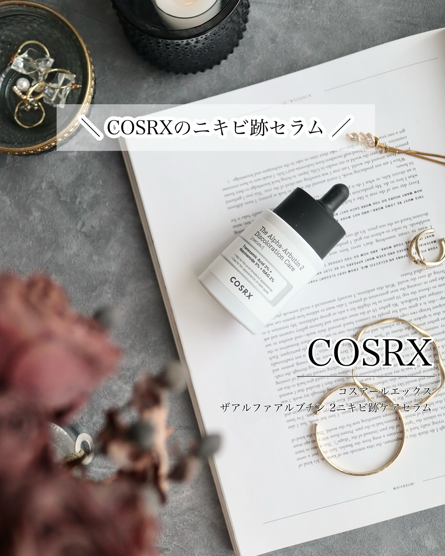 RXザ・アルファアルブチン2 ニキビ跡ケアセラム/COSRX/美容液を使ったクチコミ（1枚目）