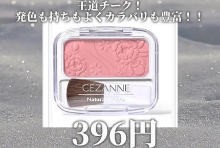 ナチュラル チークN/CEZANNE/パウダーチークを使ったクチコミ(1枚目)