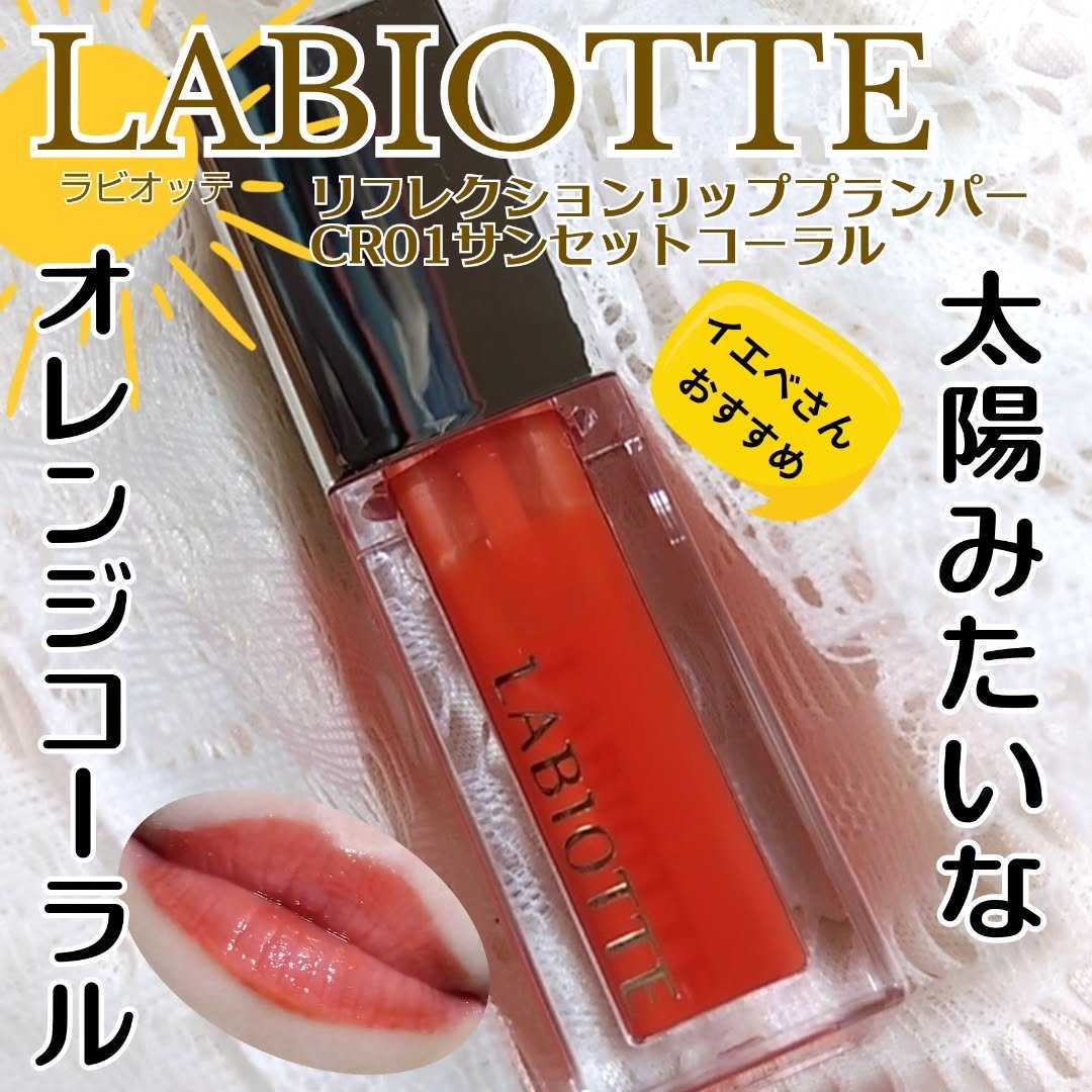 リフレクションリッププランパー/LABIOTTE/リッププランパーを使ったクチコミ（1枚目）
