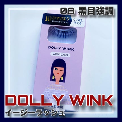 イージーラッシュ No.8 黒目強調/ドーリーウインク/つけまつげの画像