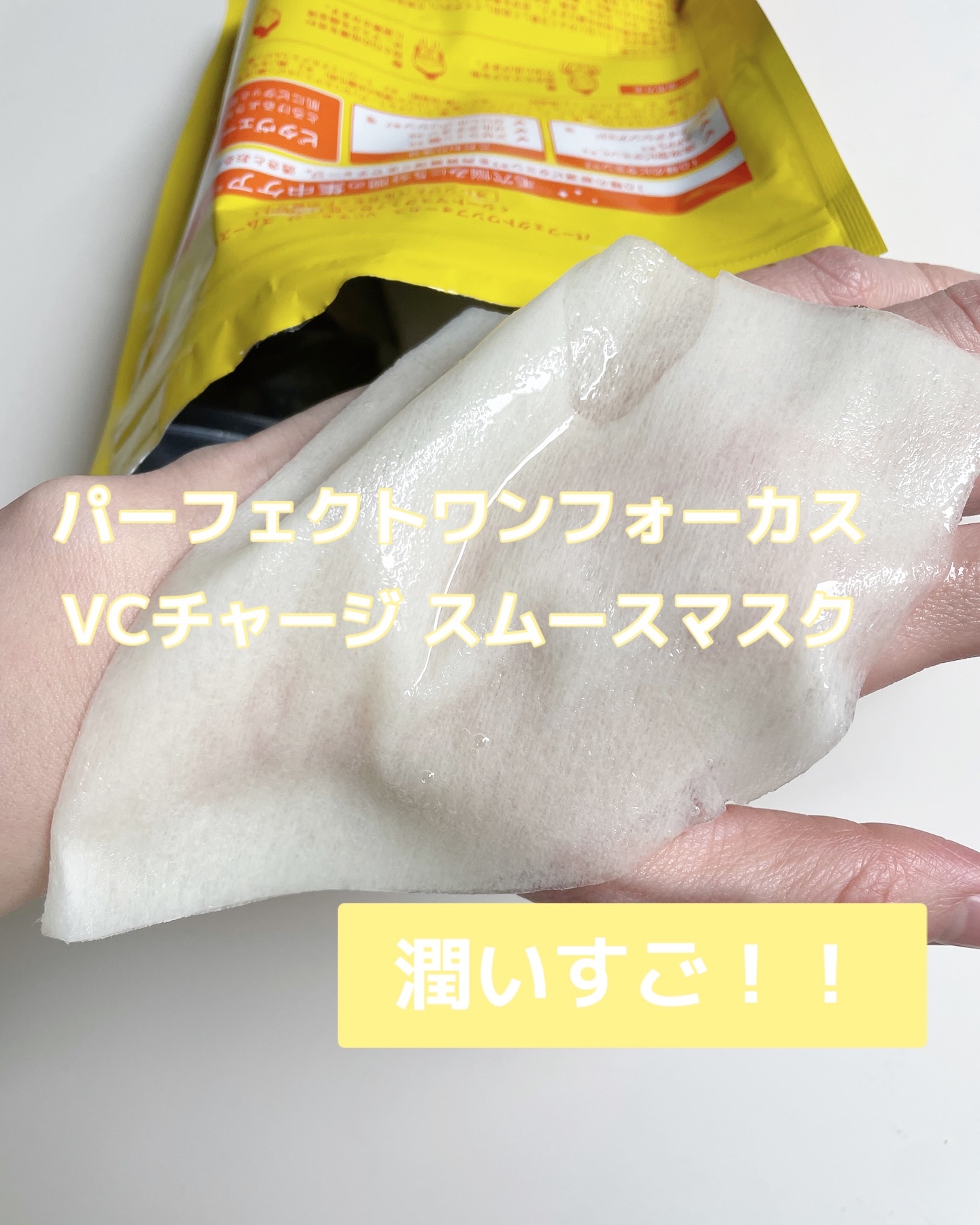 VCチャージ スムースマスク/PERFECT ONE  FOCUS/シートマスク・パックを使ったクチコミ（1枚目）