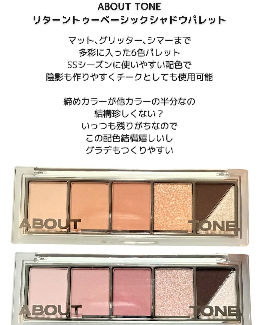リターントゥーベーシックシャドウパレット/ABOUT TONE/アイシャドウパレットを使ったクチコミ（2枚目）