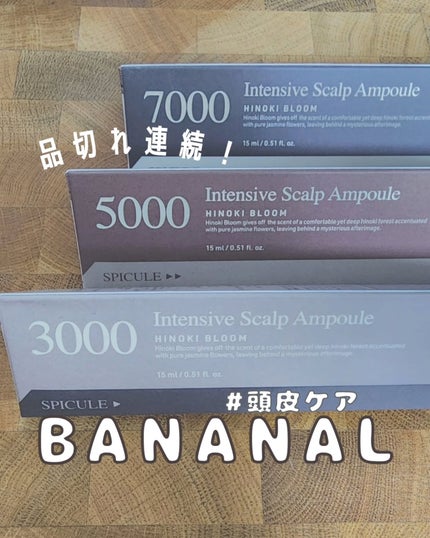 センティッドインテンシブスカルプアンプル/BANANAL/頭皮ローションを使ったクチコミ(1枚目)