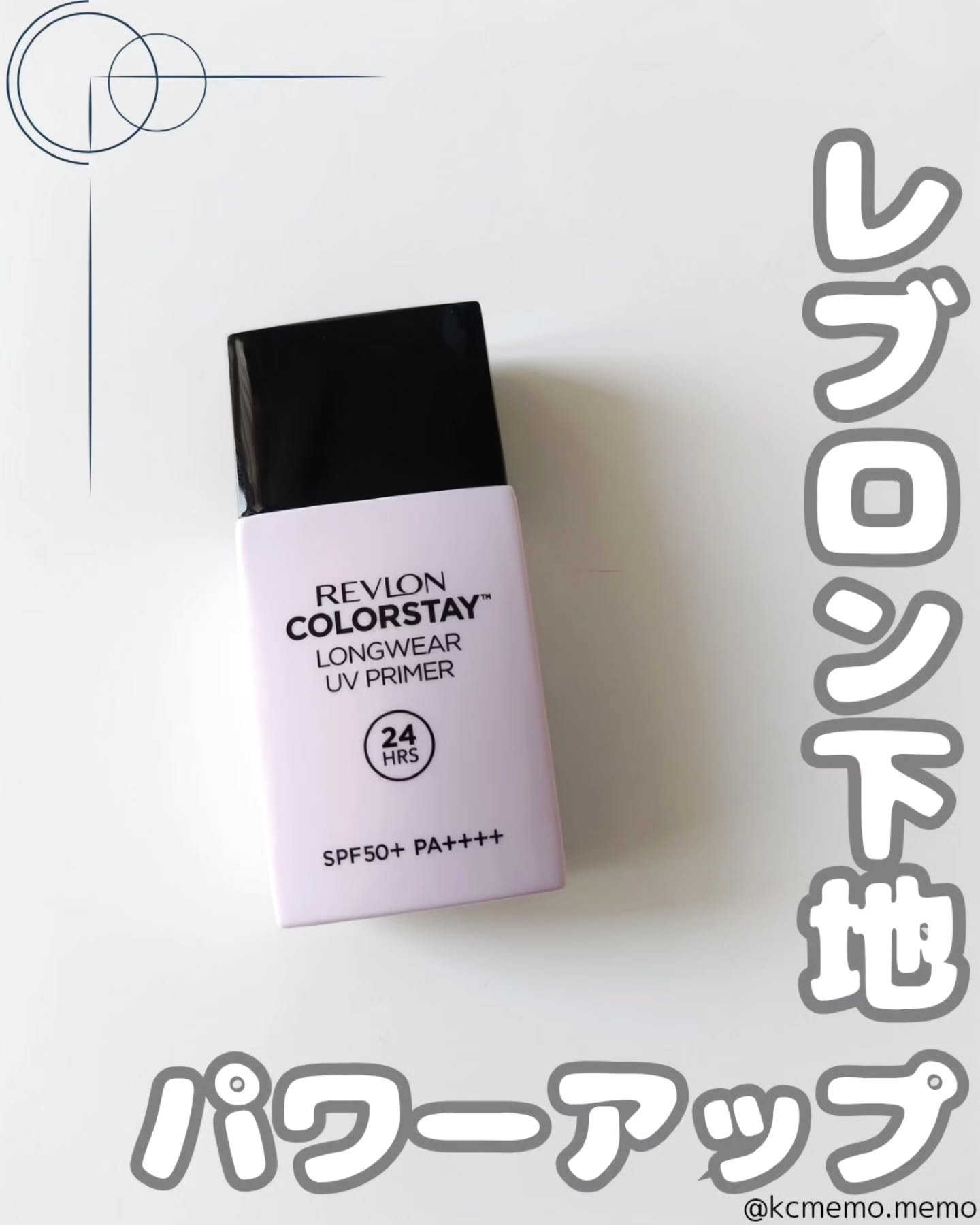 カラーステイ UV プライマー/REVLON/化粧下地を使ったクチコミ（1枚目）