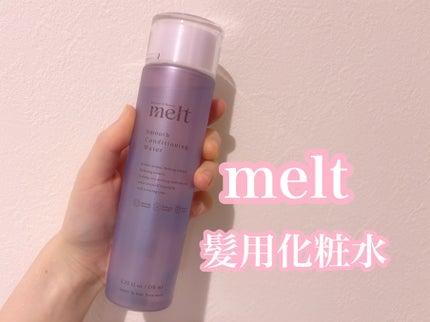 スムース コンディショニング ウォーター/melt/アウトバストリートメントを使ったクチコミ(1枚目)