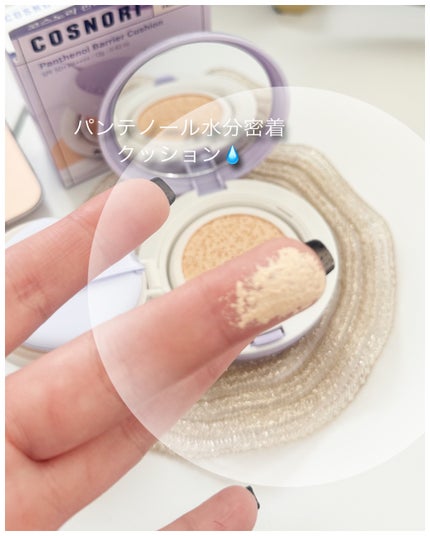 パンテノールバリアクッション/COSNORI/クッションファンデーションを使ったクチコミ(5枚目)