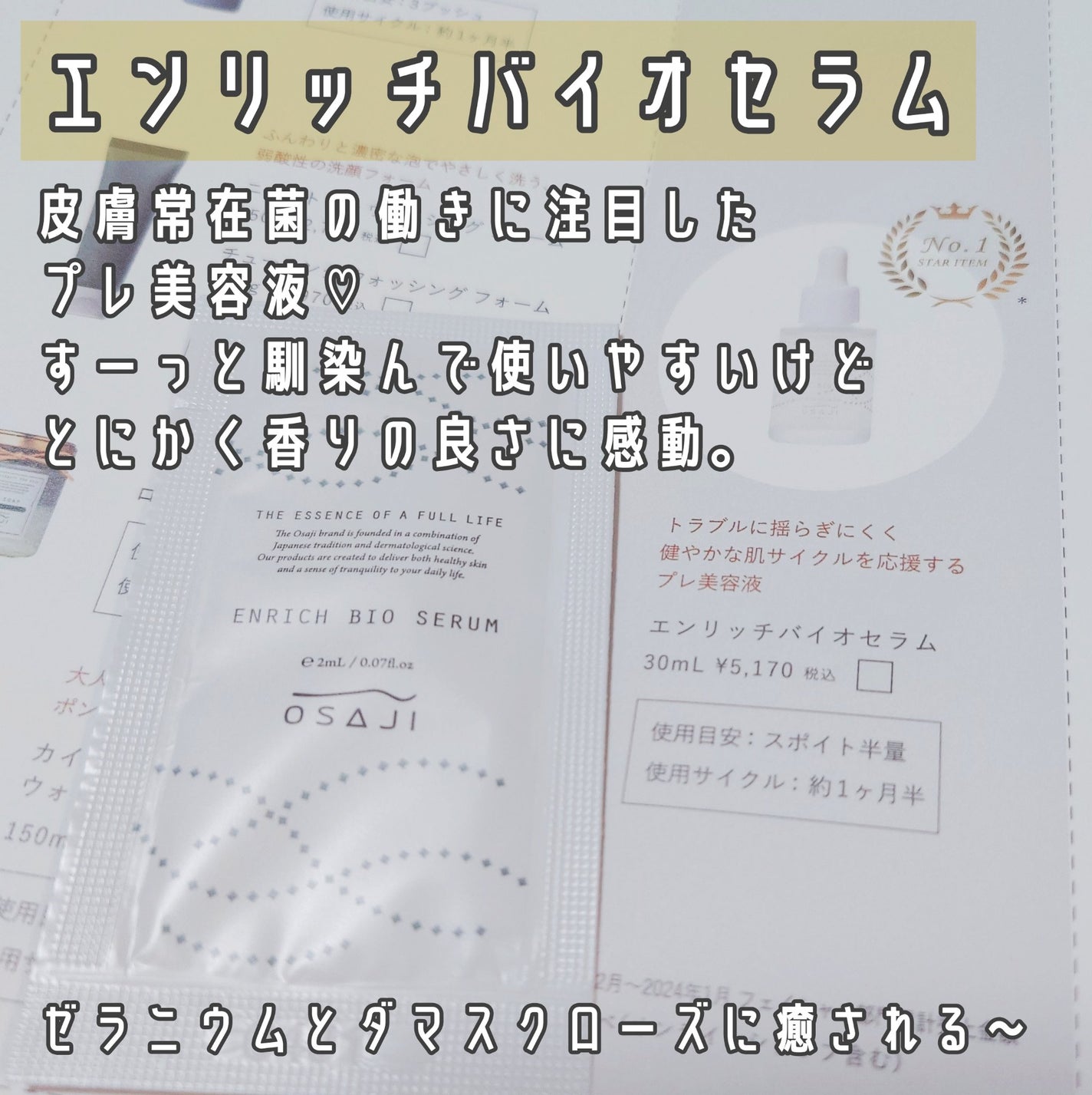 エンリッチバイオセラム/OSAJI/美容液を使ったクチコミ(3枚目)