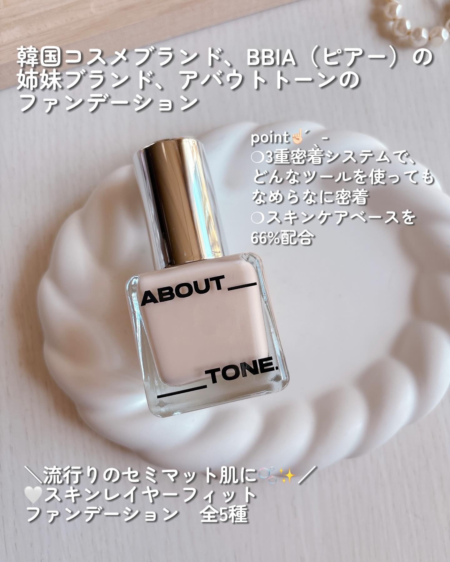 スキンレイヤーフィットファンデーション/ABOUT TONE/リキッドファンデーションを使ったクチコミ（2枚目）