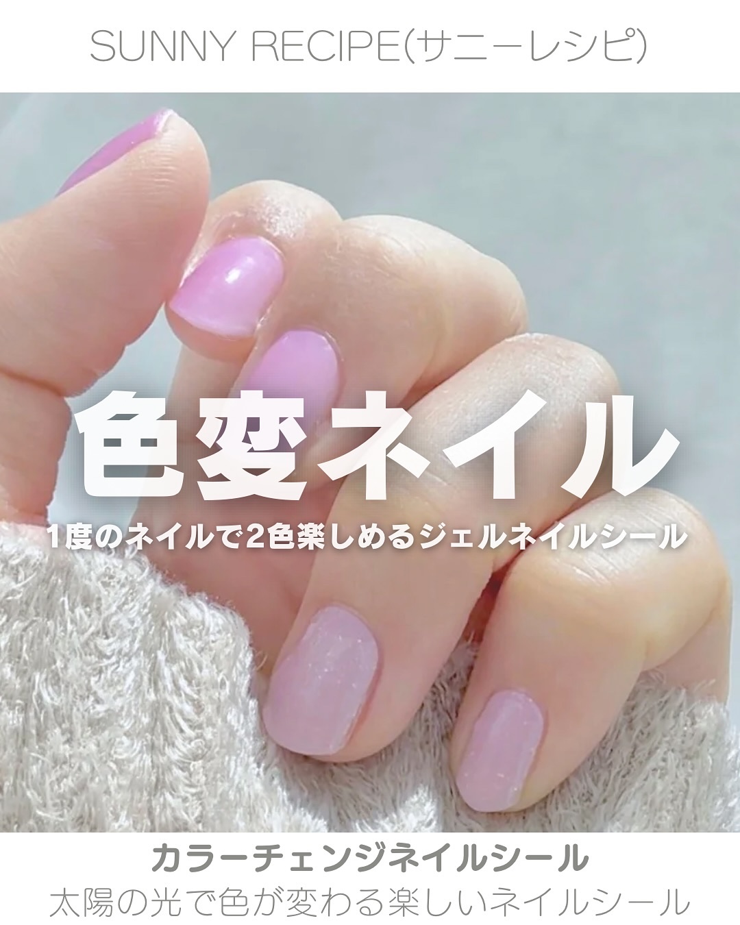 SUNNY RECIPE COLOR CHANGE GEL NAIL/SUNNY RECIPE/ネイルシールを使ったクチコミ（1枚目）