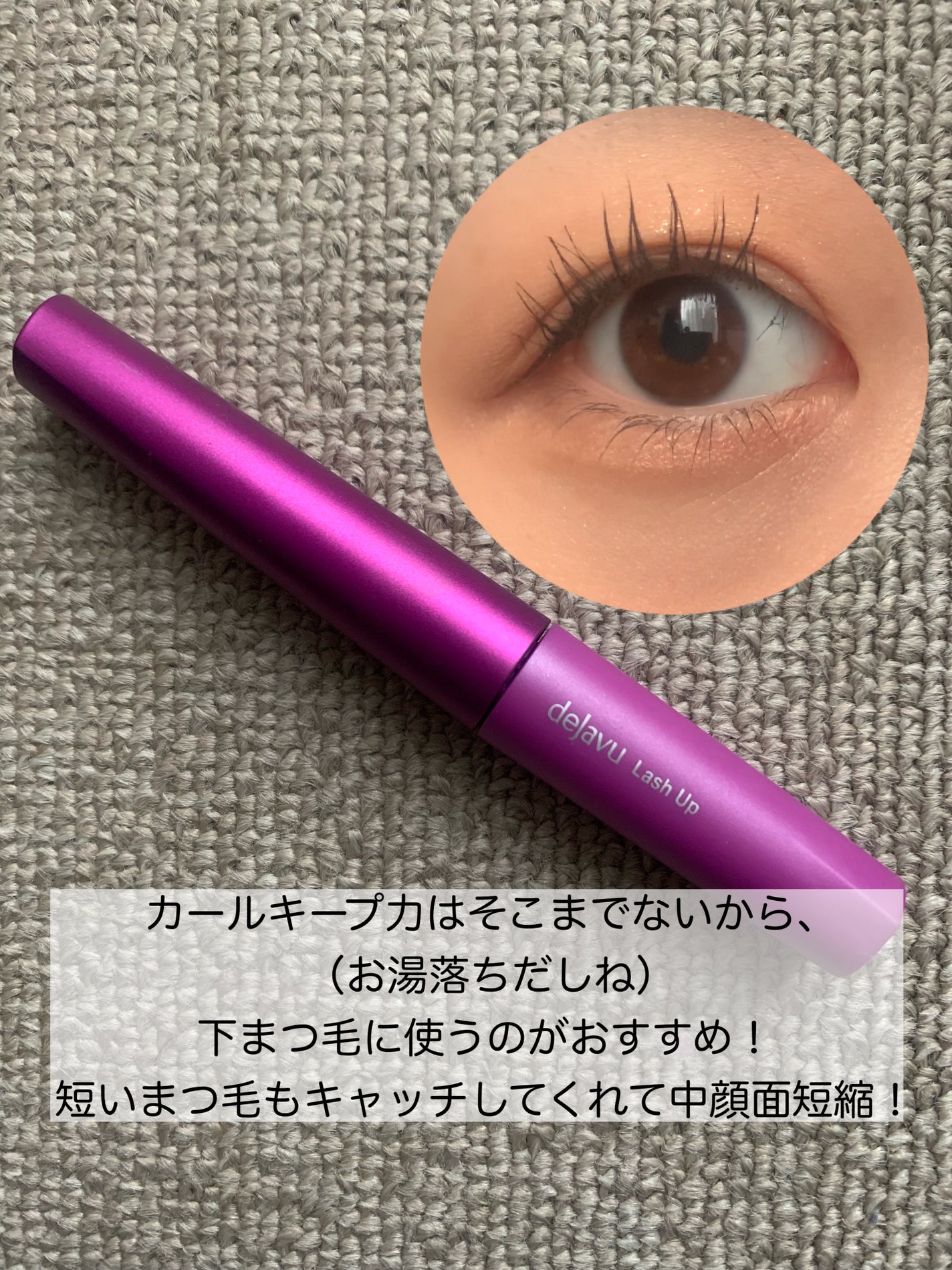「塗るつけまつげ」自まつげ際立てタイプ/デジャヴュ/マスカラを使ったクチコミ(4枚目)