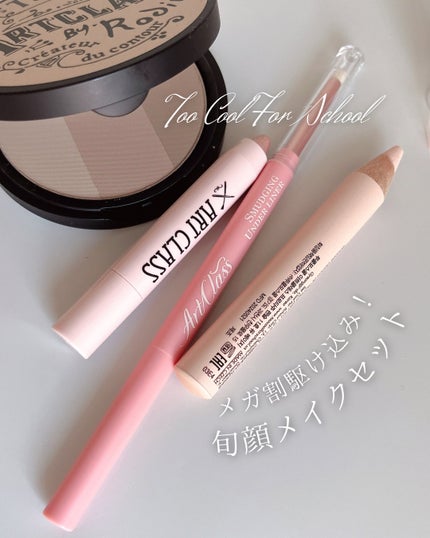 アートクラスバイロダン シェーディング/too cool for school/シェーディングを使ったクチコミ(1枚目)