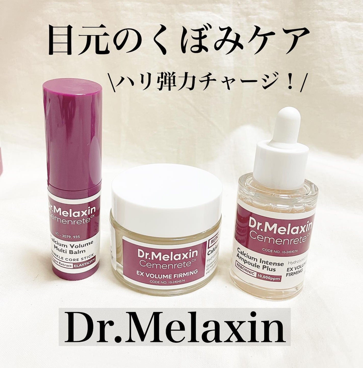 セメンリトカルシウムアンプル+セメンリトカルシウムクリーム/Dr.Melaxin/スキンケアキットを使ったクチコミ(1枚目)