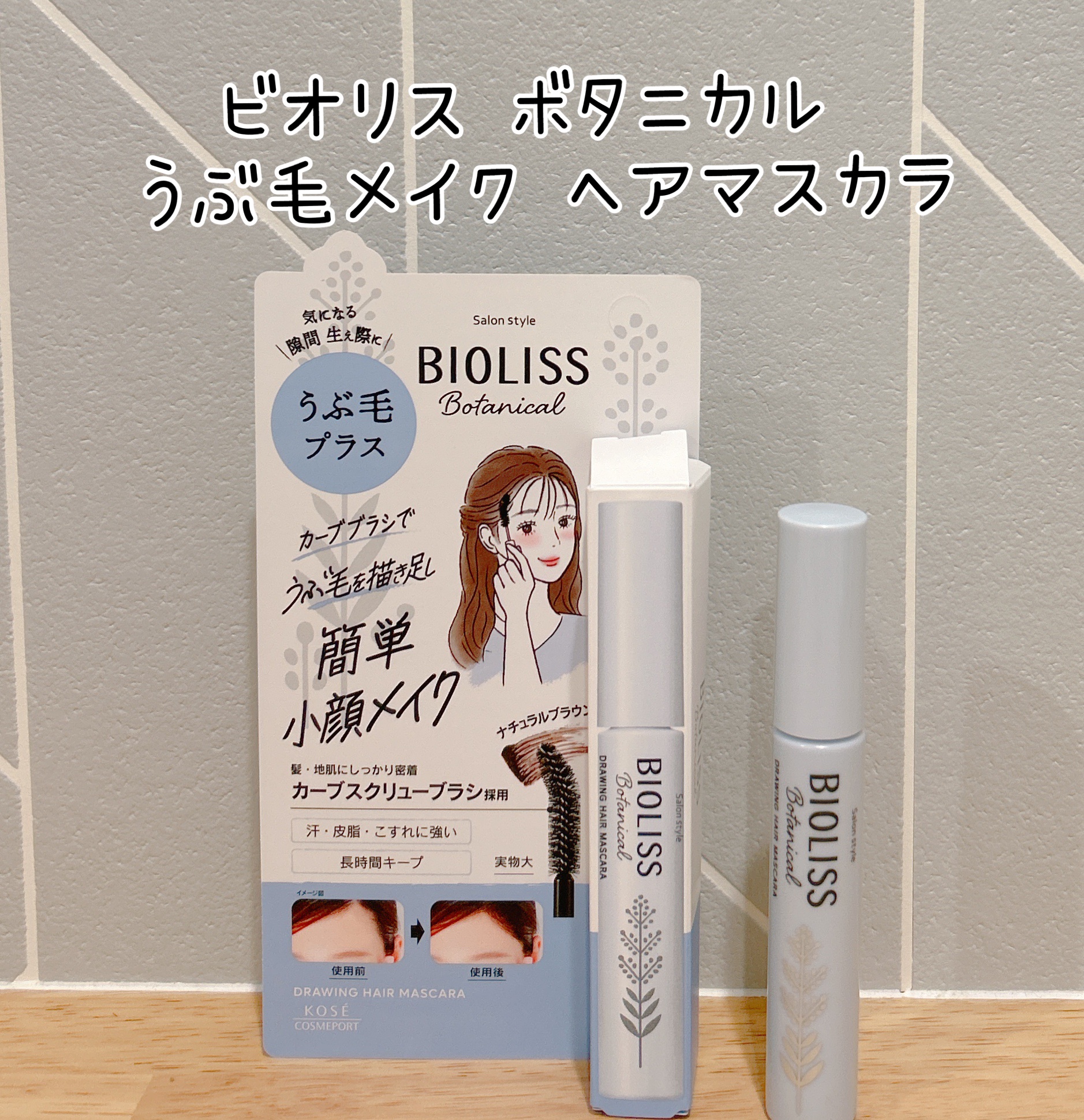 SS ビオリス ボタニカル うぶ毛メイク ヘアマスカラ/SSビオリス/その他スタイリングを使ったクチコミ（1枚目）