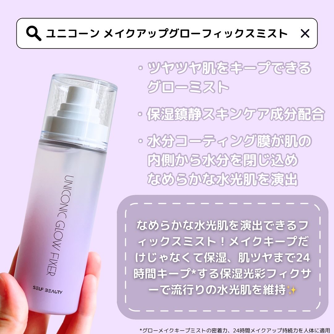 ユニコーン メイクアップグローフィックスミスト/SELF BEAUTY/フィックスミストを使ったクチコミ（2枚目）