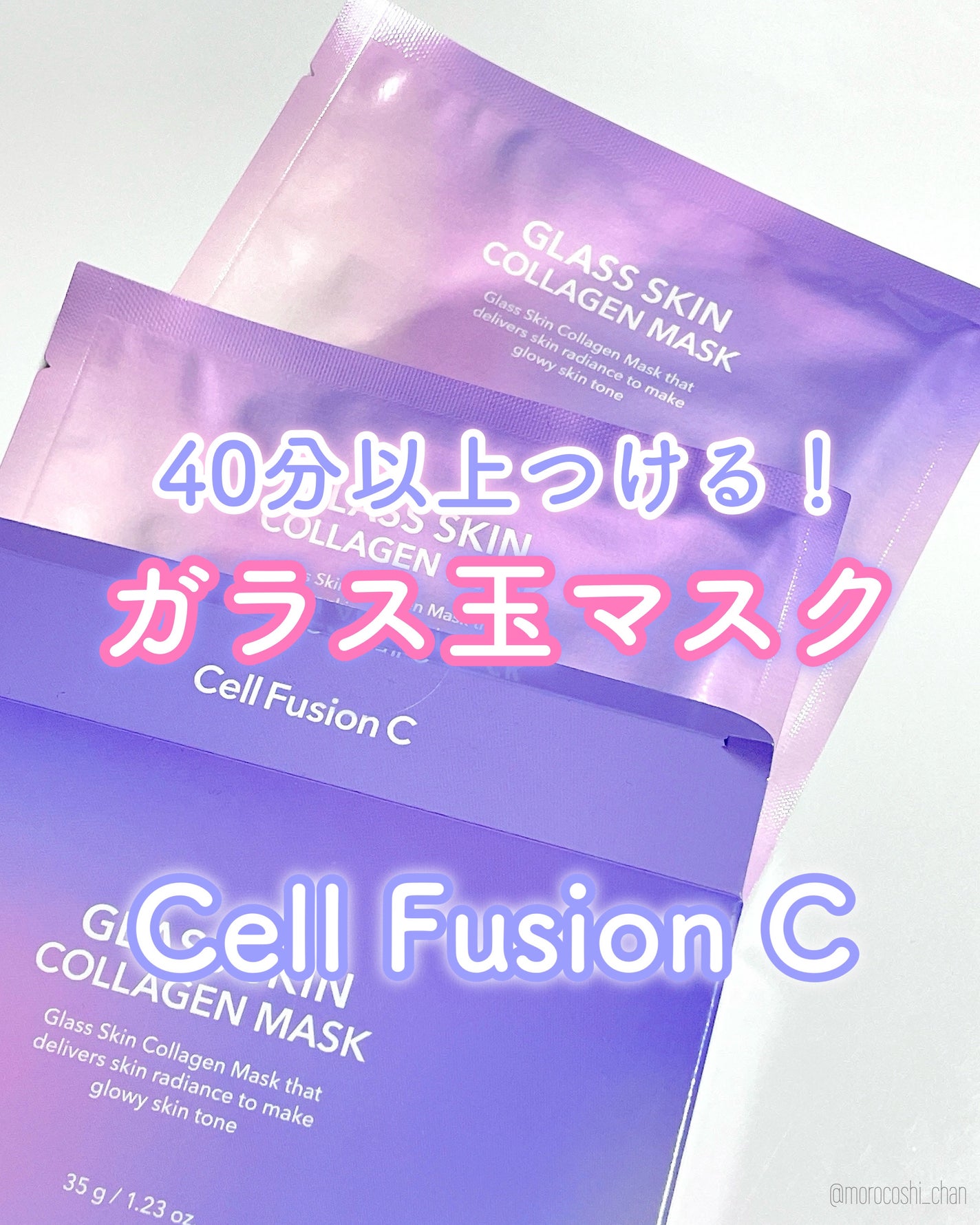 グラススキンコラーゲンマスク/Cell Fusion C(セルフュージョンシー)/シートマスク・パックを使ったクチコミ(1枚目)