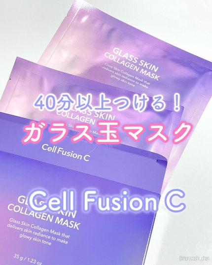 グラススキンコラーゲンマスク/Cell Fusion C(セルフュージョンシー)/シートマスク・パックを使ったクチコミ(1枚目)