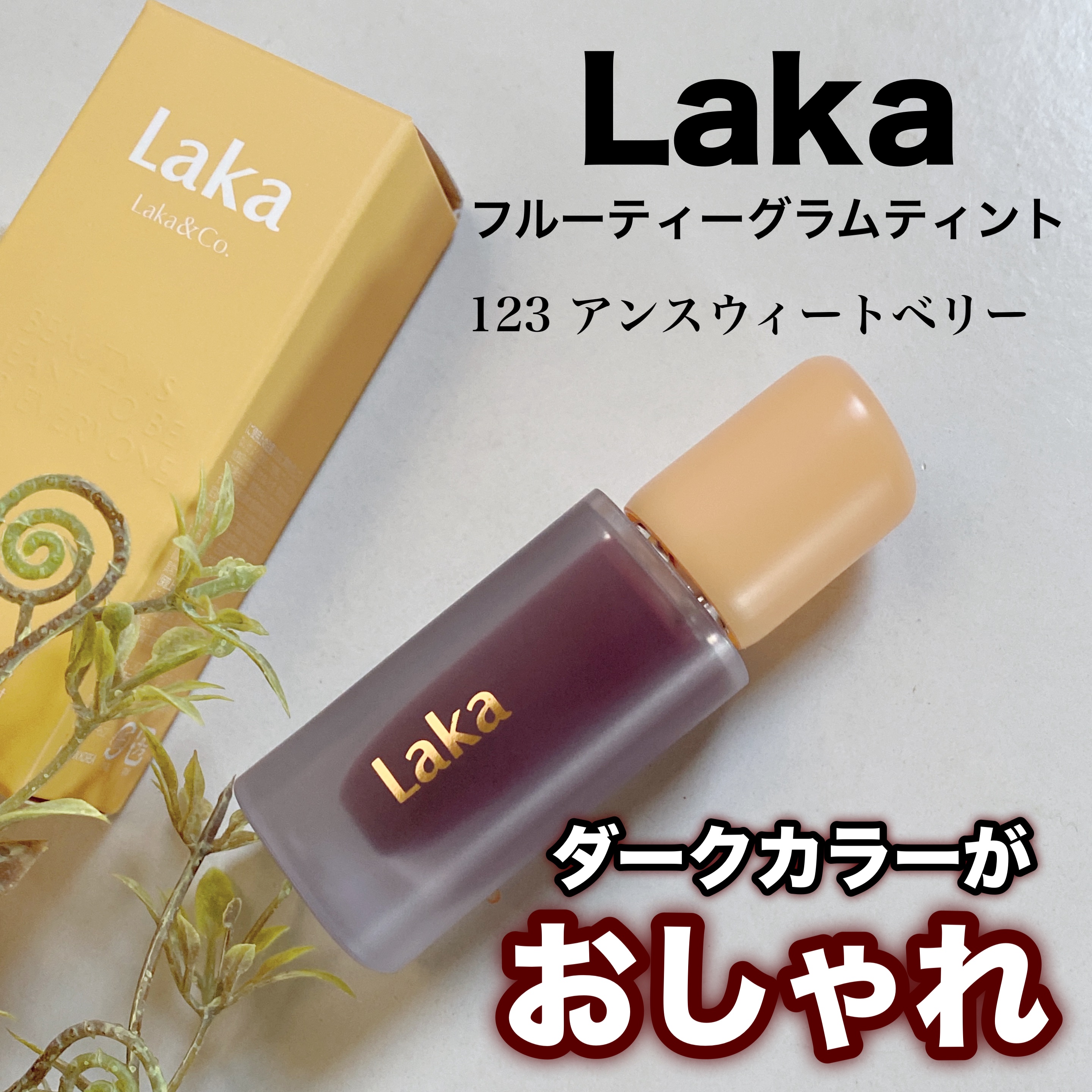 フルーティーグラムティント/Laka/リップティントを使ったクチコミ（1枚目）