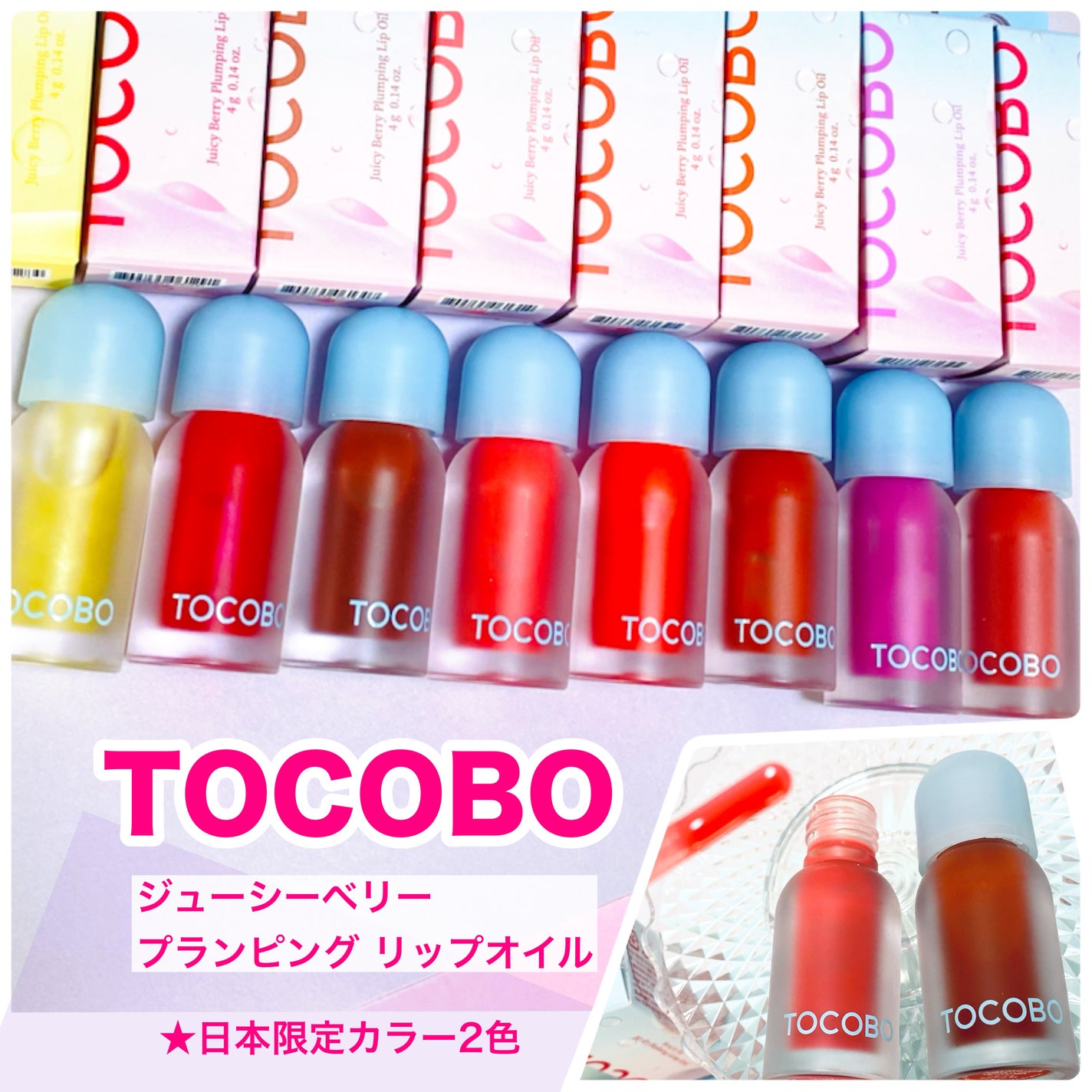 ジューシーベリープランピングリップオイル/TOCOBO/リップグロスを使ったクチコミ(1枚目)