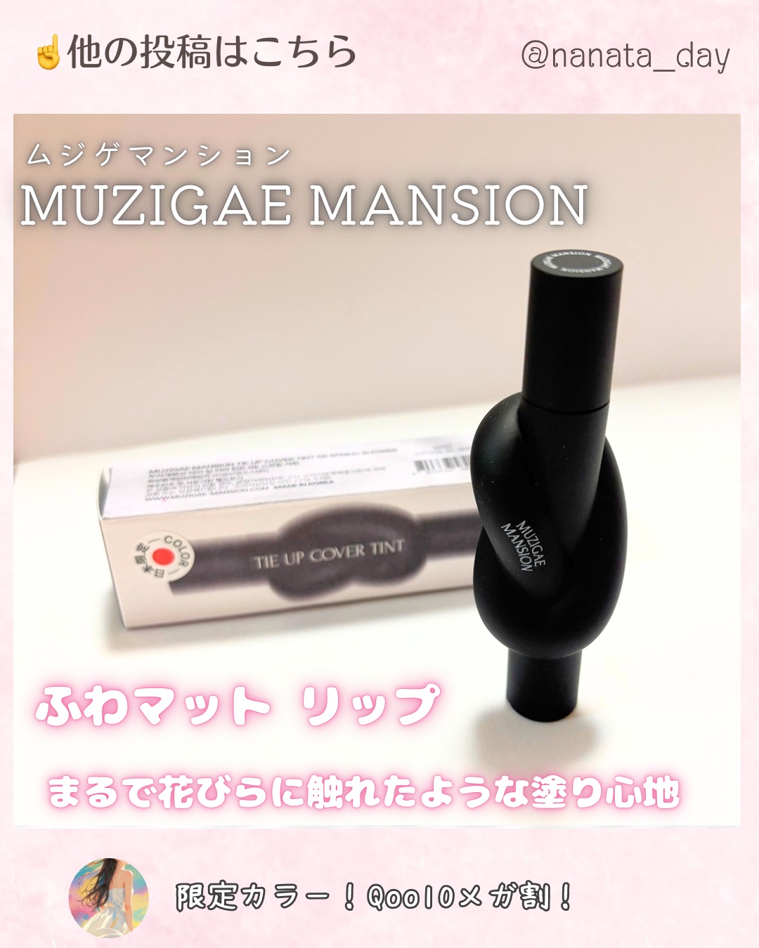 タイアップカバーティント/MUZIGAE MANSION/リップティントを使ったクチコミ（1枚目）