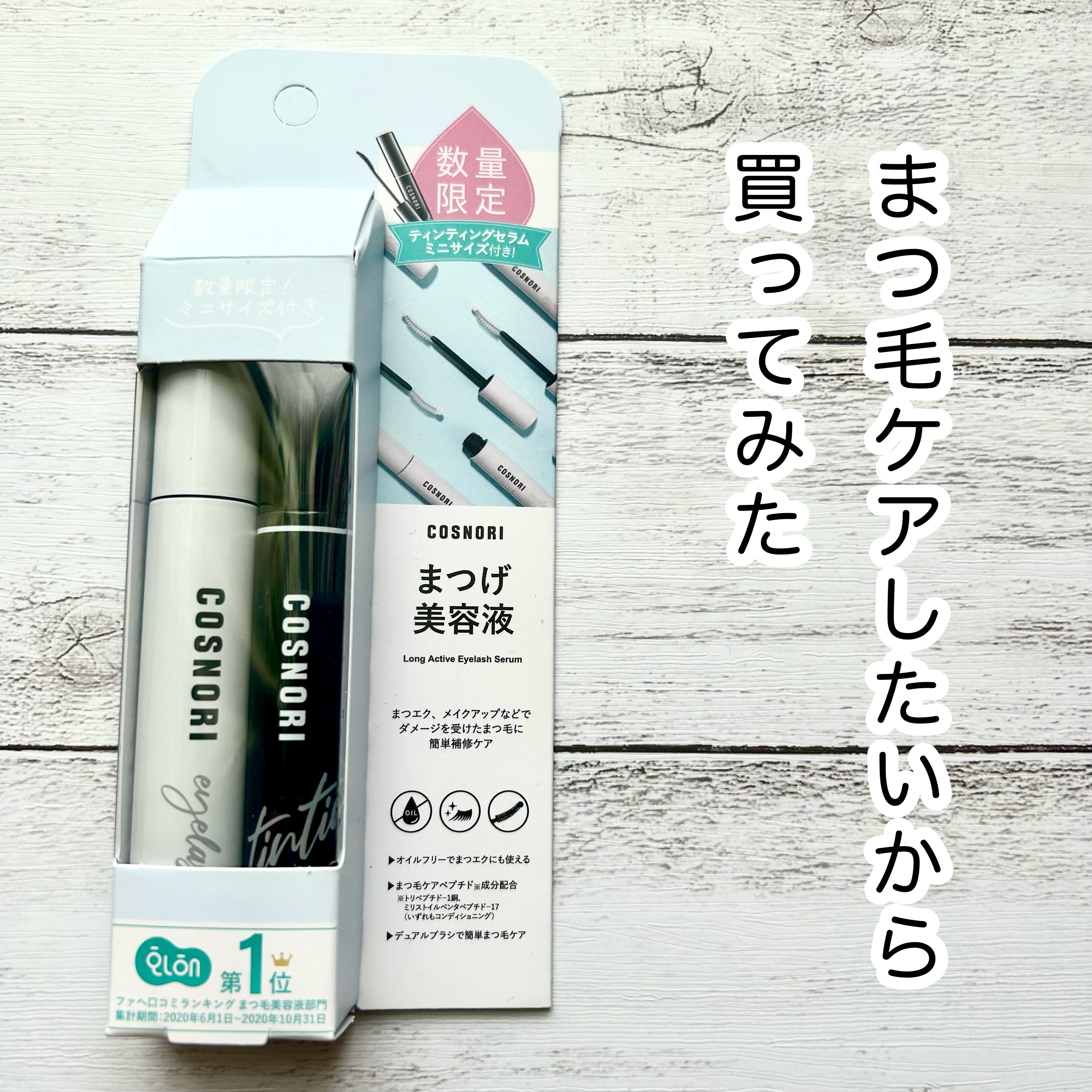 ロングアクティブアイラッシュセラム/COSNORI/まつげ美容液を使ったクチコミ（1枚目）