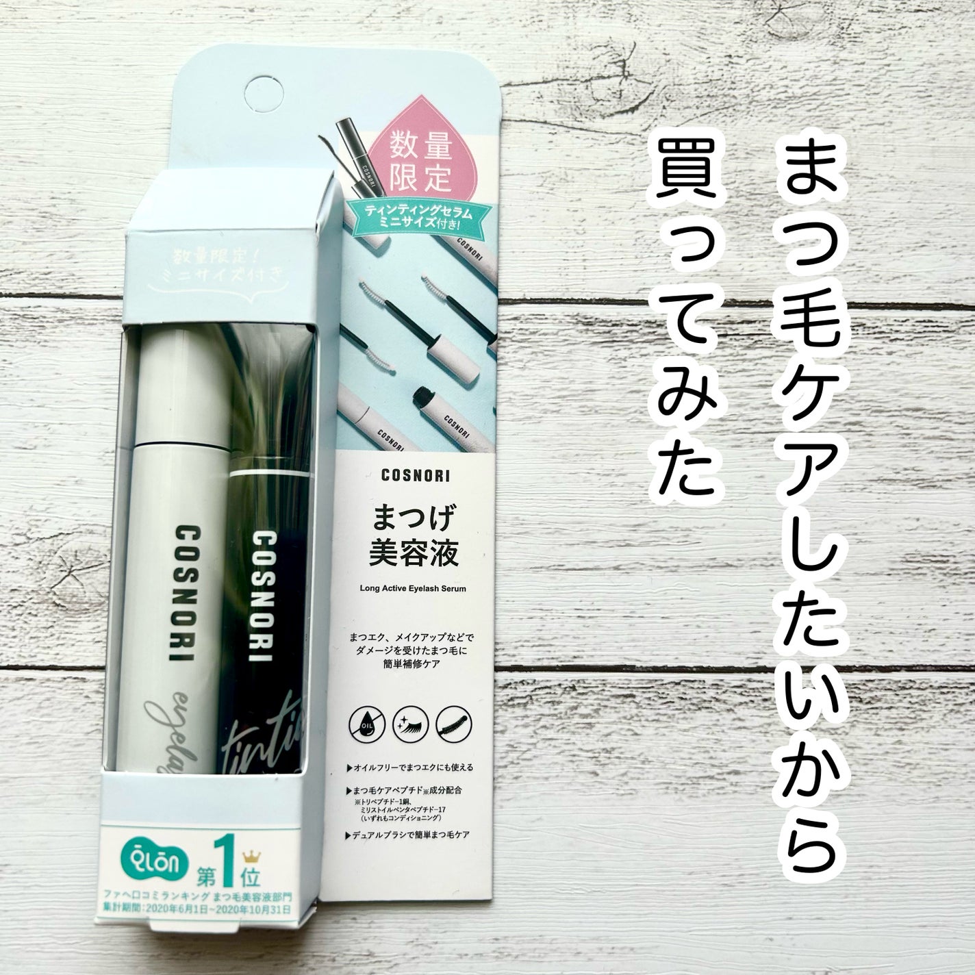 ロングアクティブアイラッシュセラム/COSNORI/まつげ美容液を使ったクチコミ(1枚目)