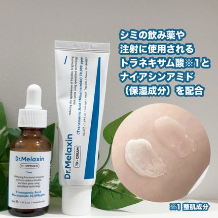 TXアンプルRX+TXクリーム/Dr.Melaxin/スキンケアキットを使ったクチコミ(2枚目)
