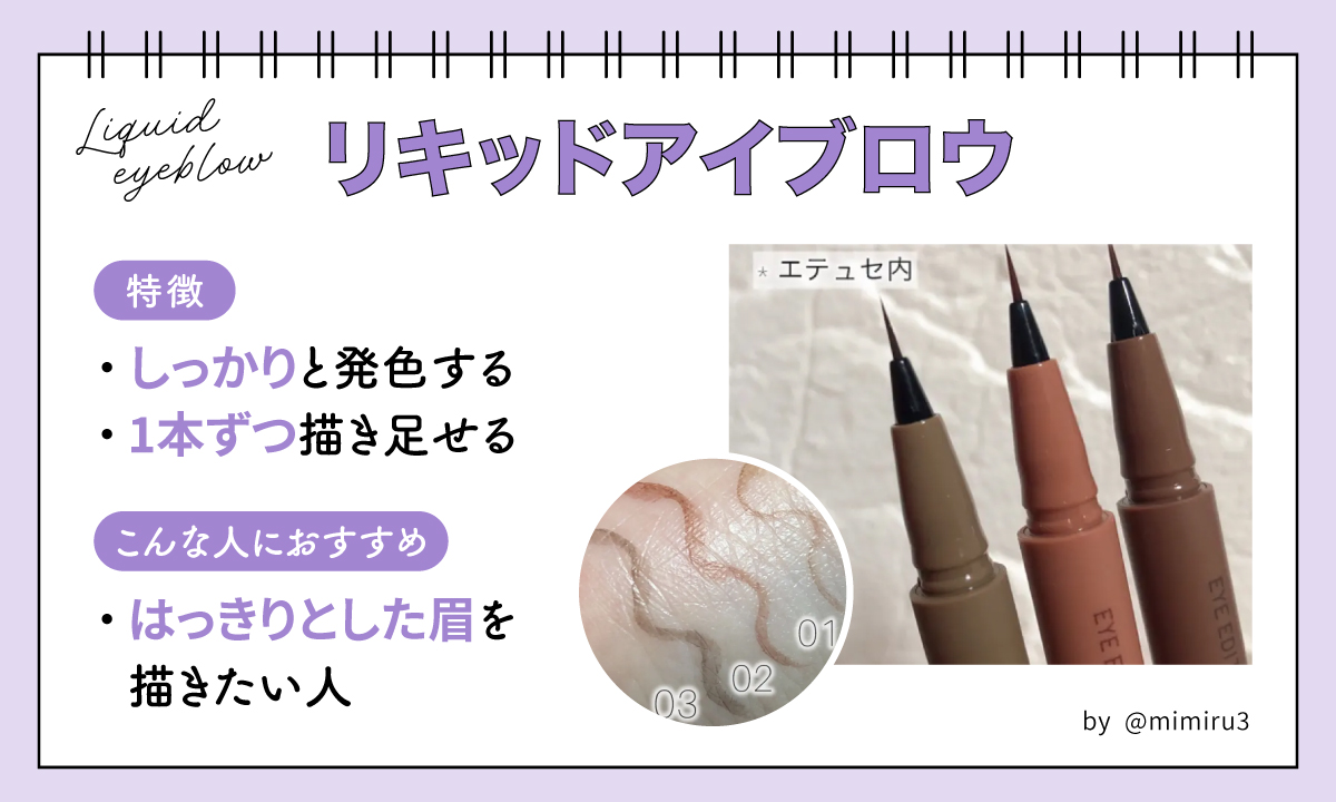 リキッドアイブロウはしっかりと発色し1本ずつ描き足せるのが特徴。はっきりとした眉を描きたい人におすすめ。