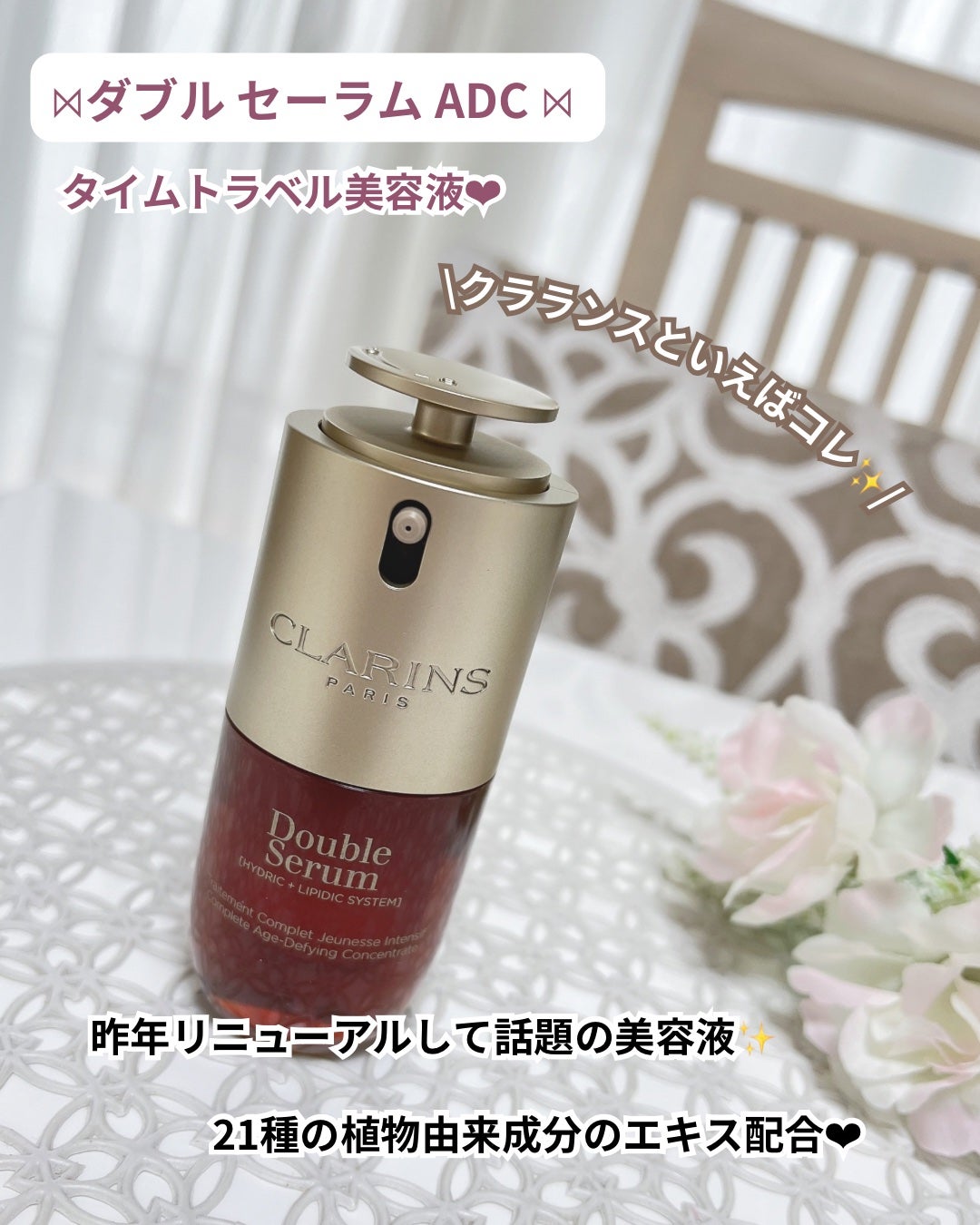 ダブル セーラム ADC/CLARINS/美容液を使ったクチコミ(1枚目)