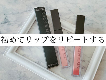 アディクション リップ セラム ティント/ADDICTION/リップティントを使ったクチコミ(1枚目)