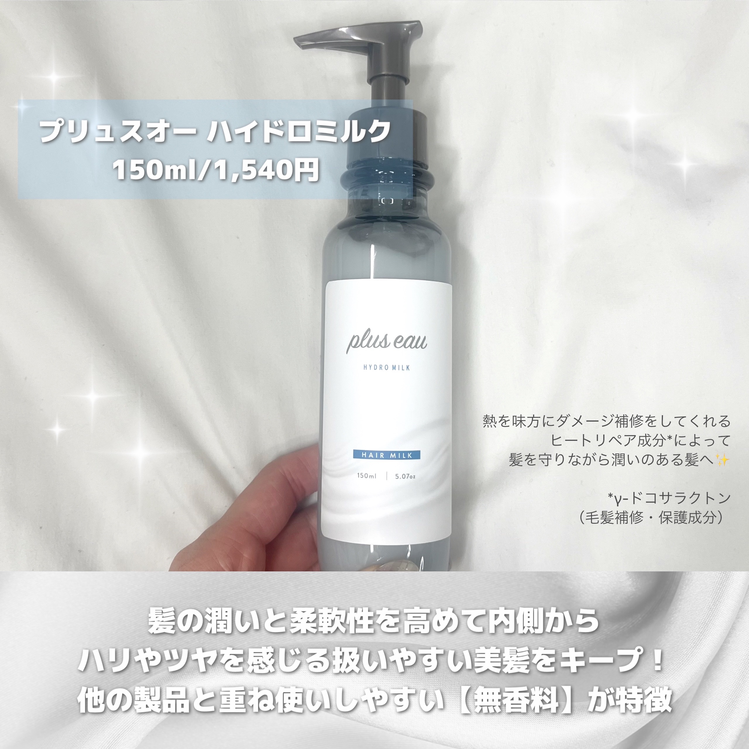 プリュスオー ハイドロミルク/plus eau/ヘアミルクを使ったクチコミ（2枚目）