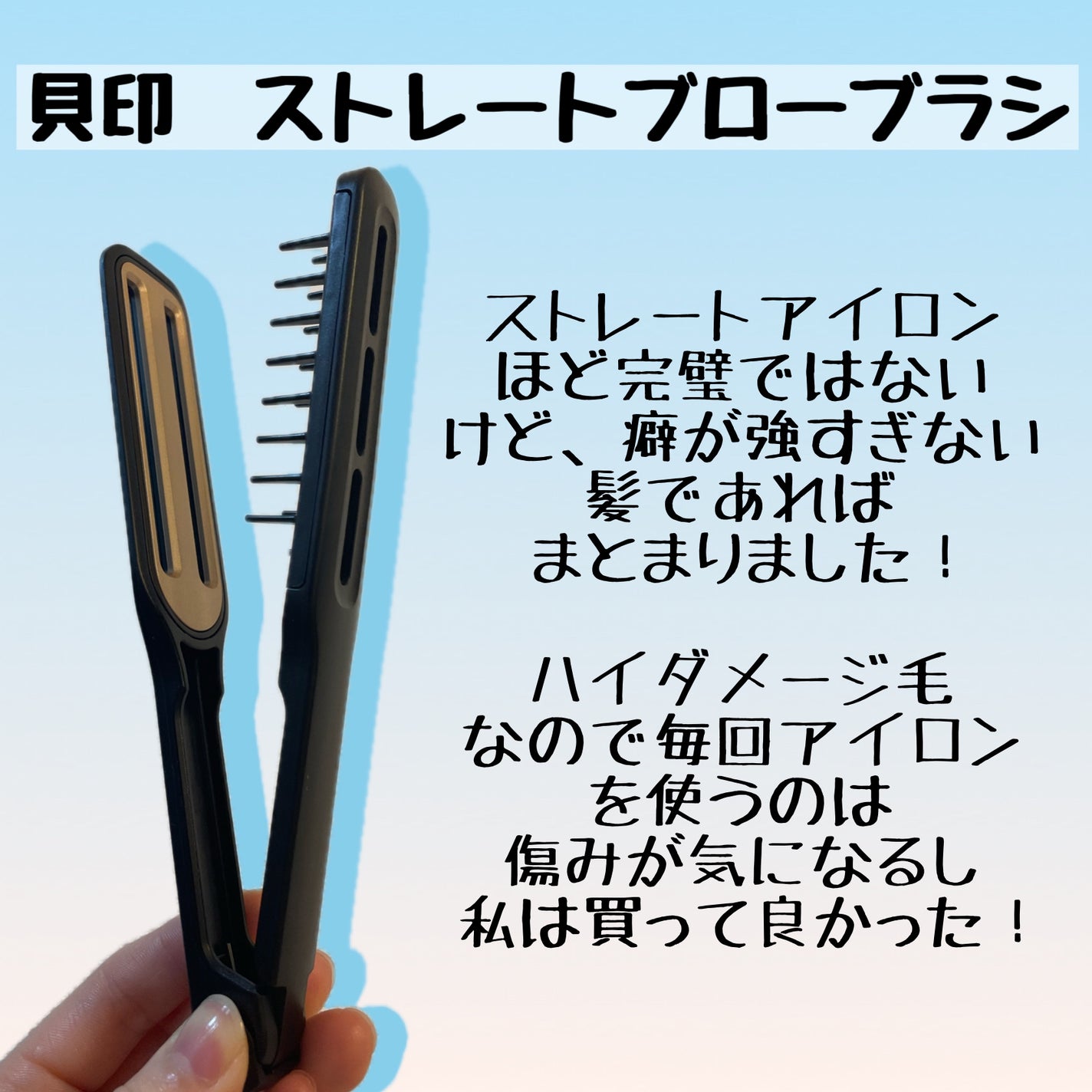 ストレートブローブラシ/貝印/ヘアブラシを使ったクチコミ(1枚目)