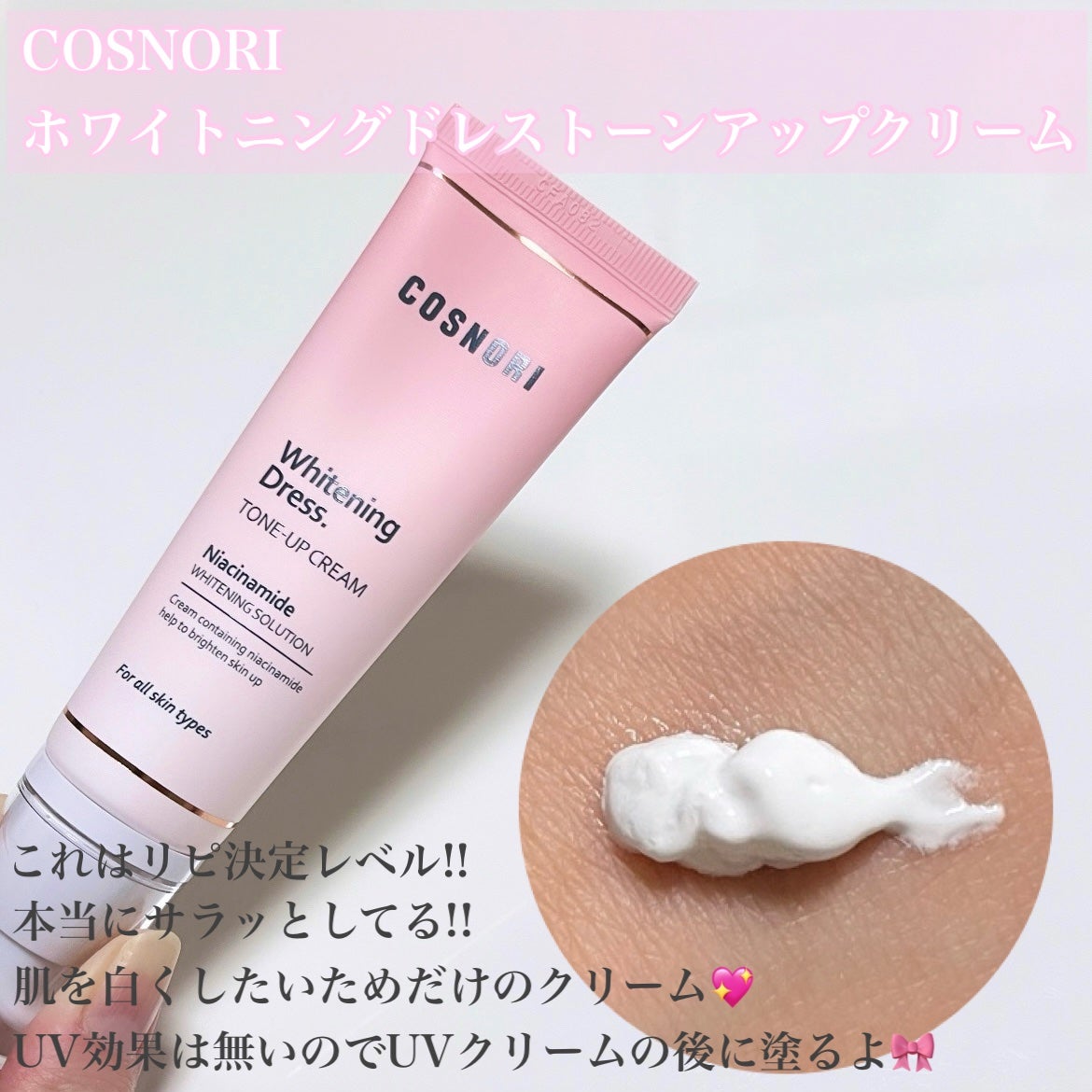 ホワイトニングドレストーンアップクリーム/COSNORI/化粧下地を使ったクチコミ(2枚目)