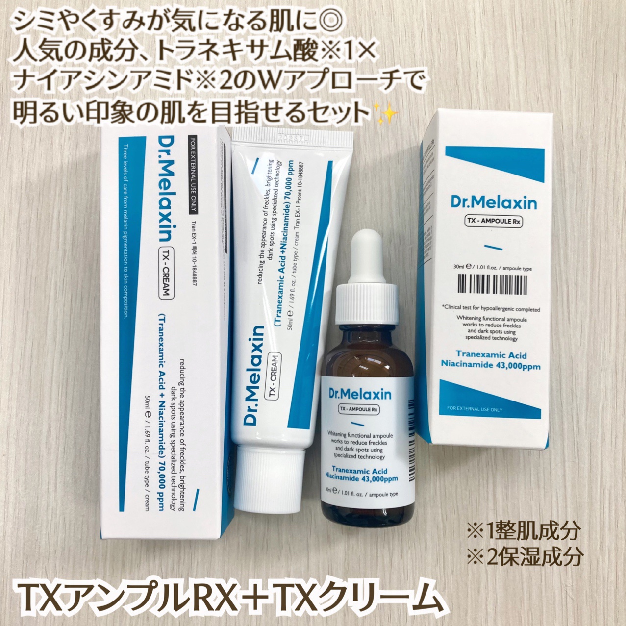 TXアンプルRX＋TXクリーム/Dr.Melaxin/スキンケアキットを使ったクチコミ（2枚目）