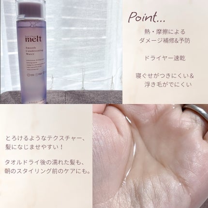 スムース コンディショニング ウォーター/melt/アウトバストリートメントを使ったクチコミ(2枚目)