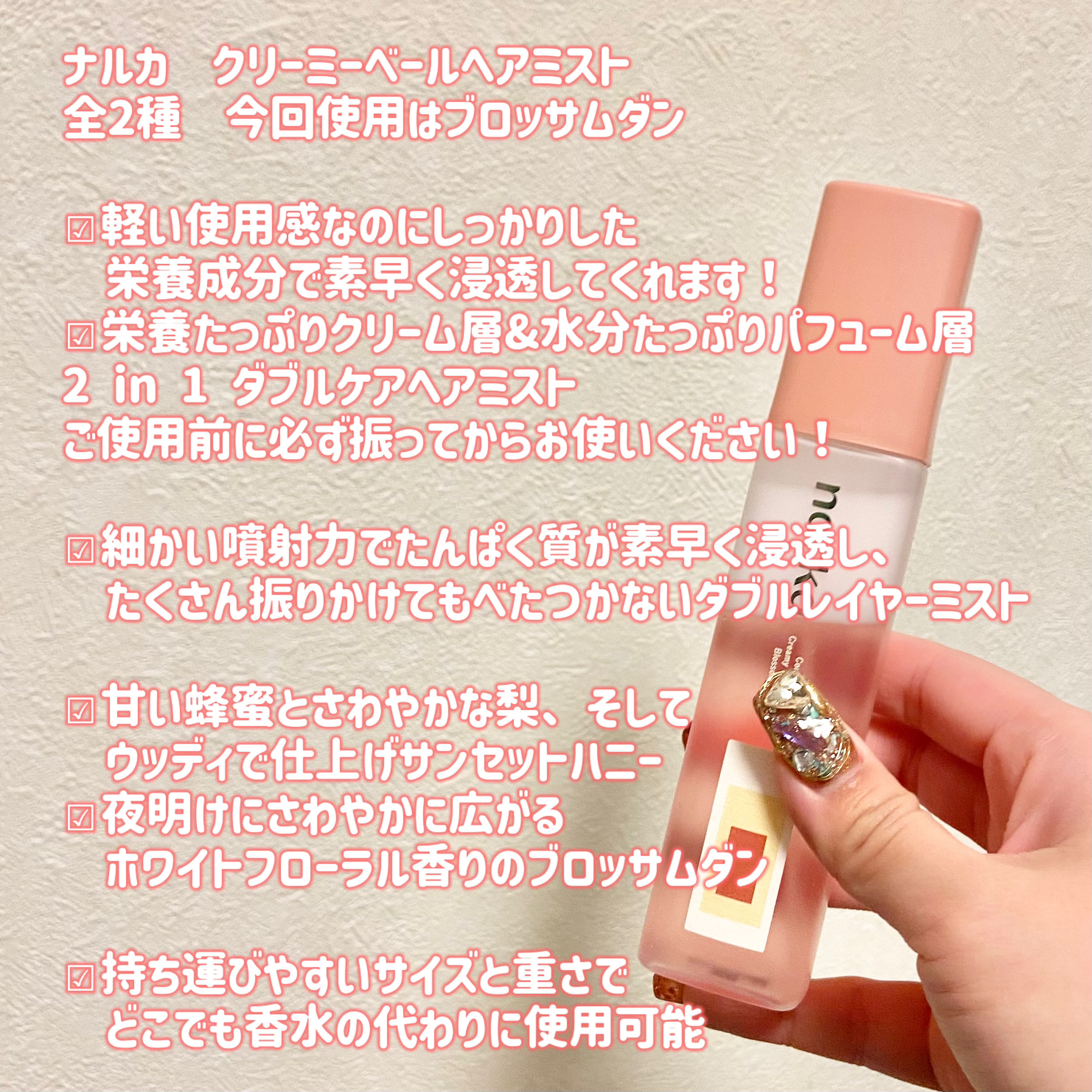 クリーミーベールヘアミスト ブロッサムダン/narka/ヘアミストを使ったクチコミ（2枚目）