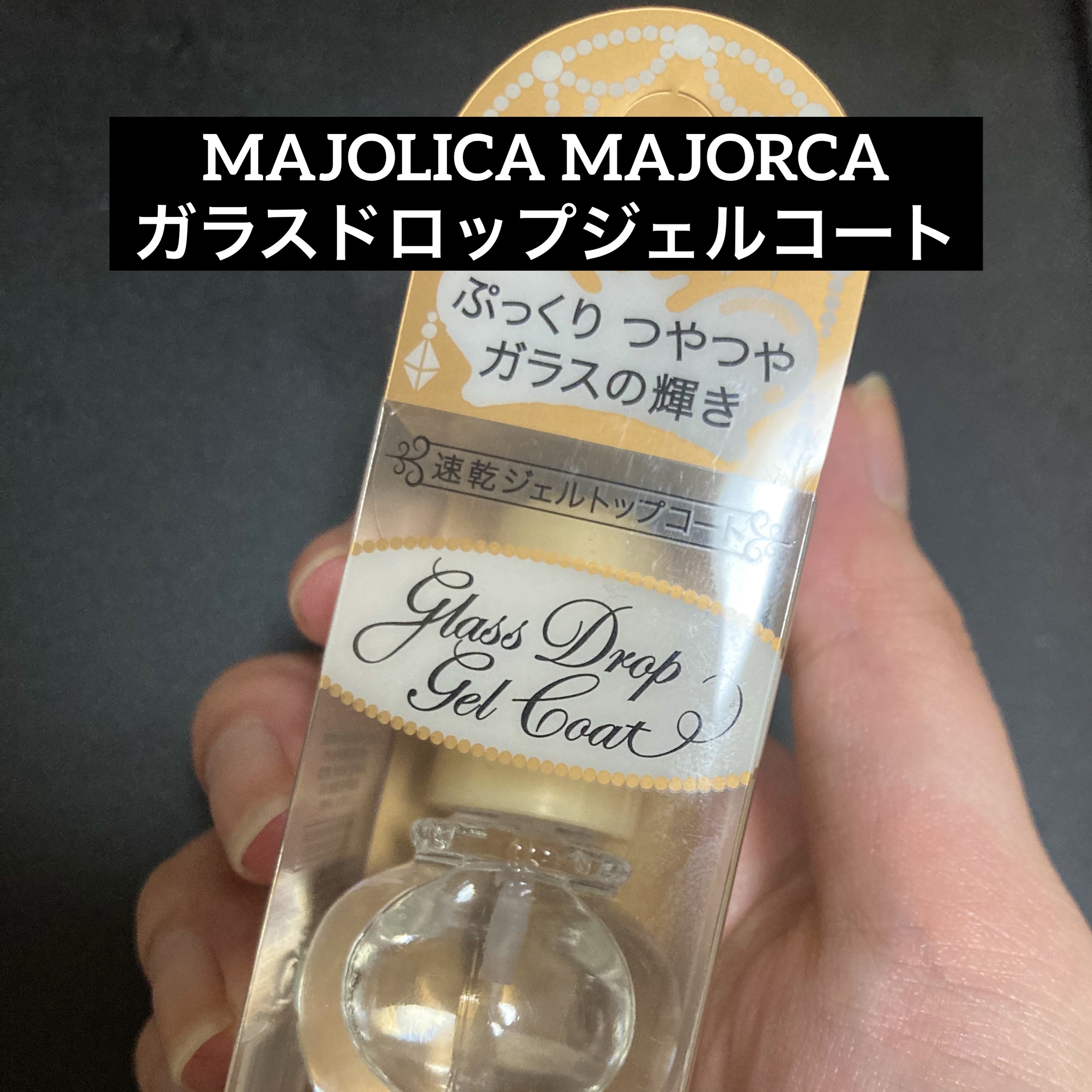 ガラスドロップジェルコート/MAJOLICA MAJORCA/ネイルトップコートを使ったクチコミ（1枚目）