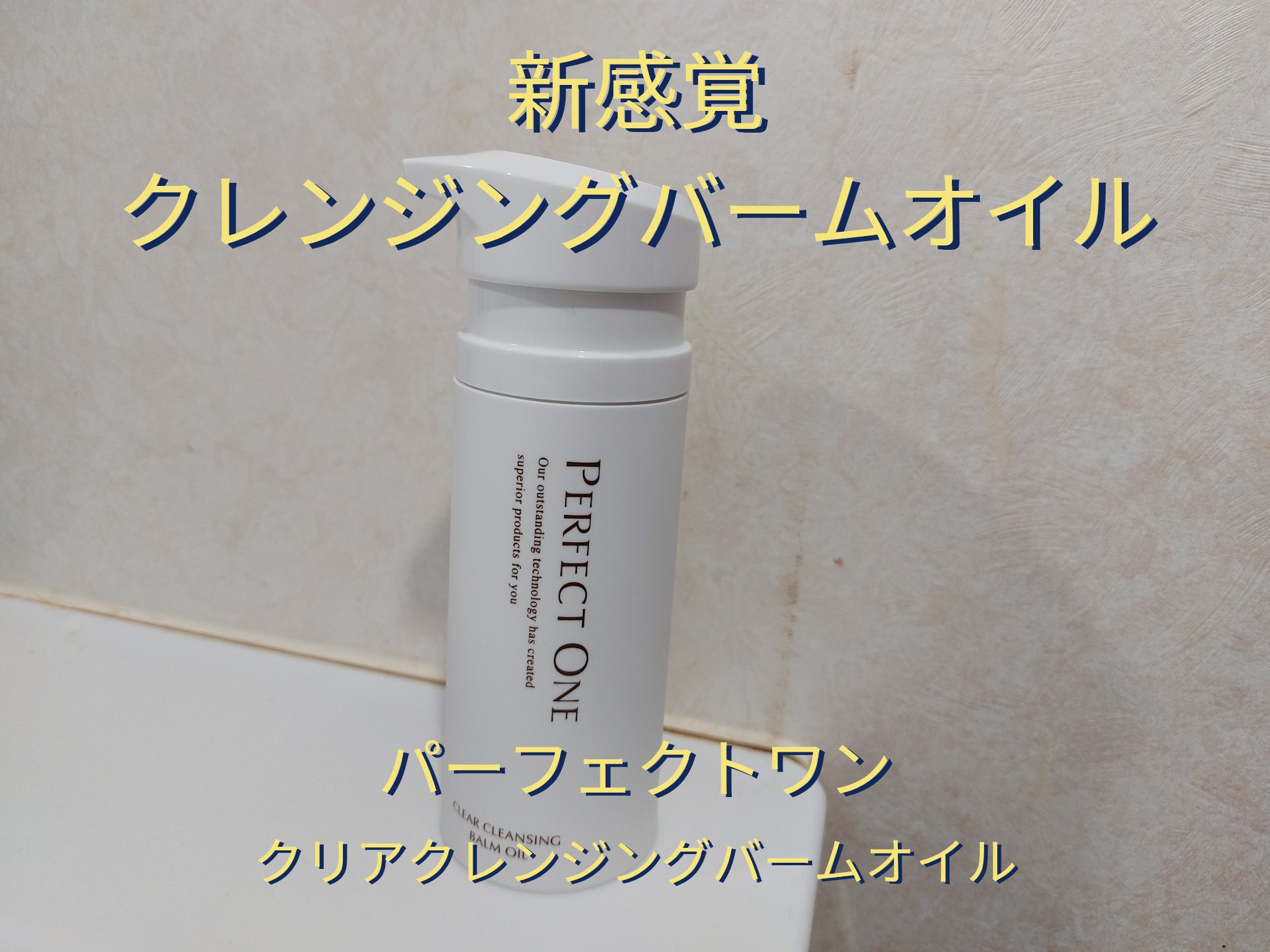 パーフェクトワン クリアクレンジングバームオイル/パーフェクトワン/クレンジングバームを使ったクチコミ（1枚目）