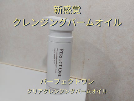 パーフェクトワン クリアクレンジングバームオイル/パーフェクトワン/クレンジングバームを使ったクチコミ(1枚目)