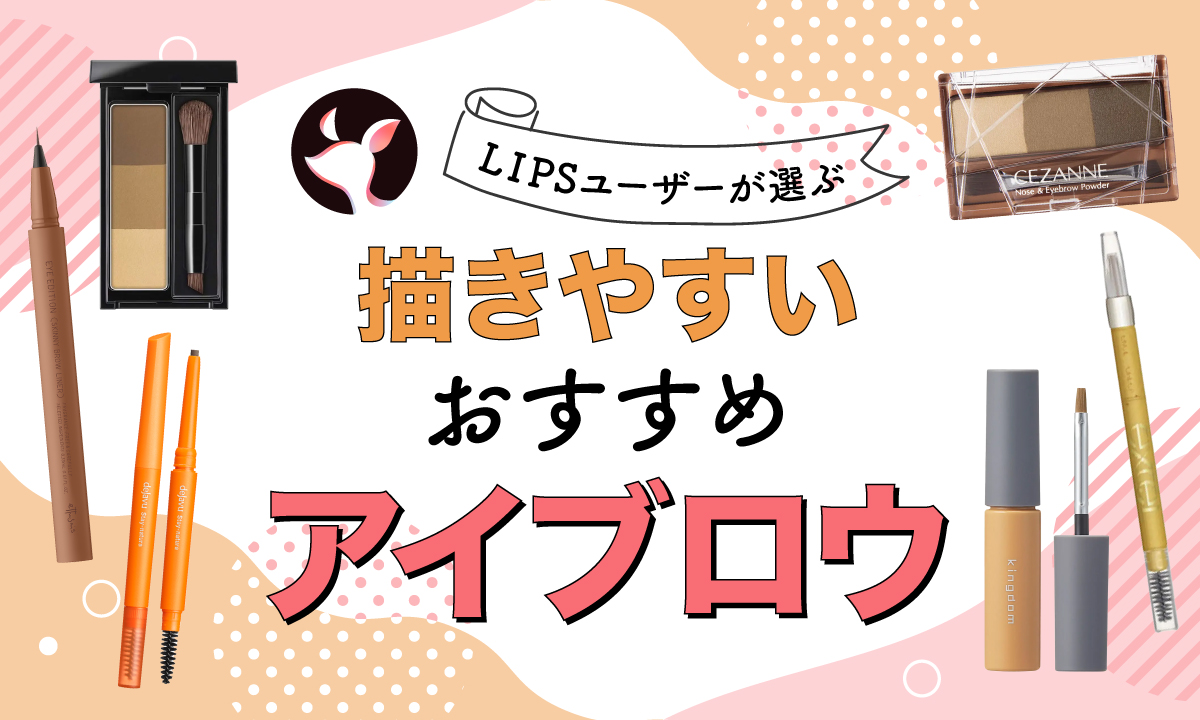 【本日更新】描きやすいアイブロウのおすすめ人気ランキング$product_count選。初心者でも美眉に仕上がる選び方・使い方も紹介【$year年】のサムネイル