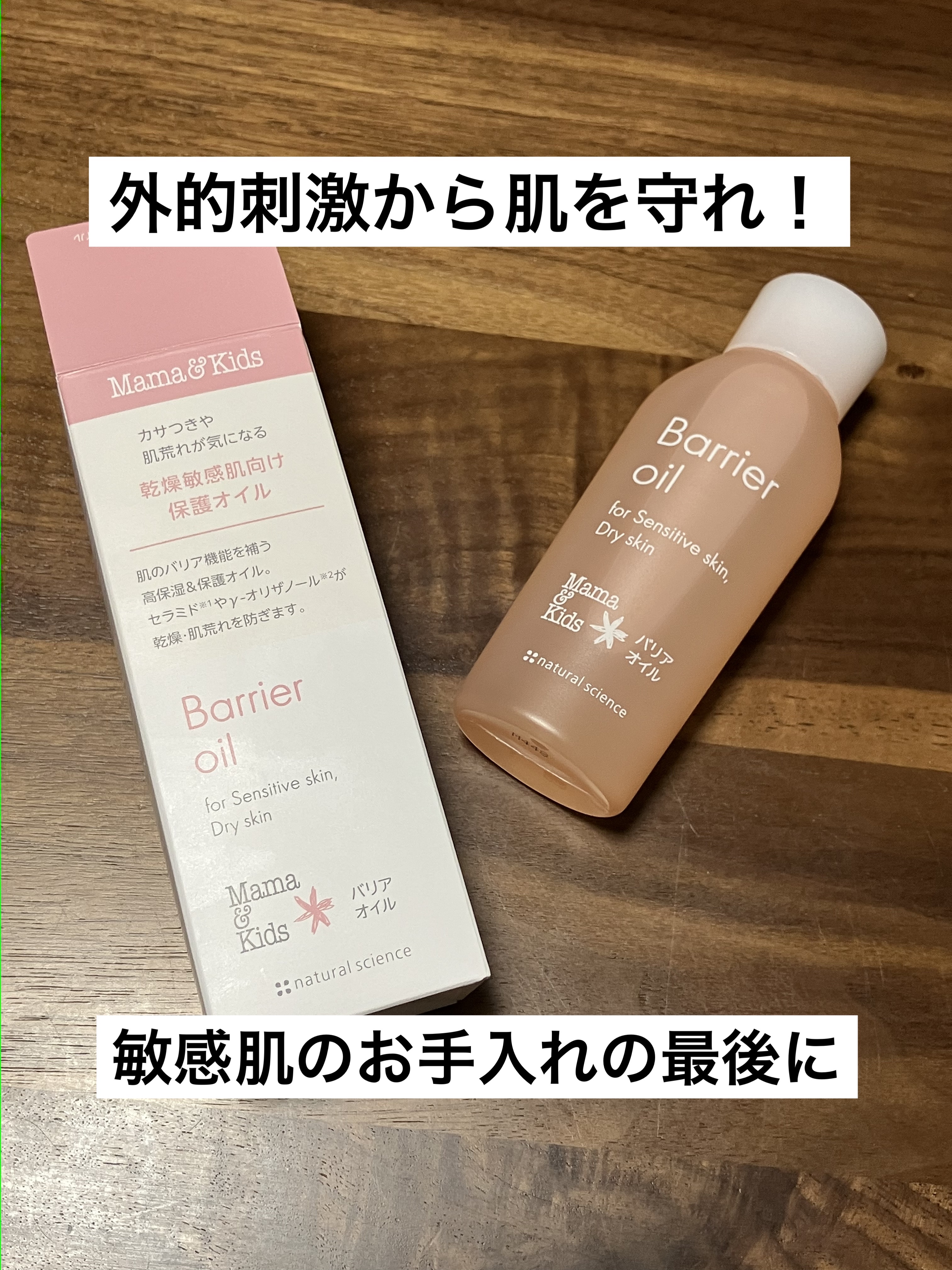 ママ＆キッズ バリアオイル/ナチュラルサイエンス/フェイスオイルを使ったクチコミ（1枚目）