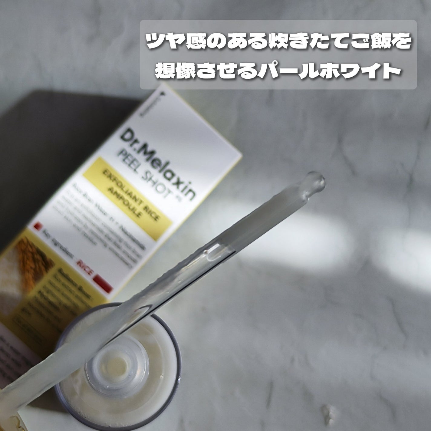 白米ピールショットゴマージュアンプル/Dr.Melaxin/美容液を使ったクチコミ(3枚目)