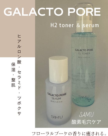 サミュ ガラクトポア セラム/SAM'U/美容液を使ったクチコミ(1枚目)