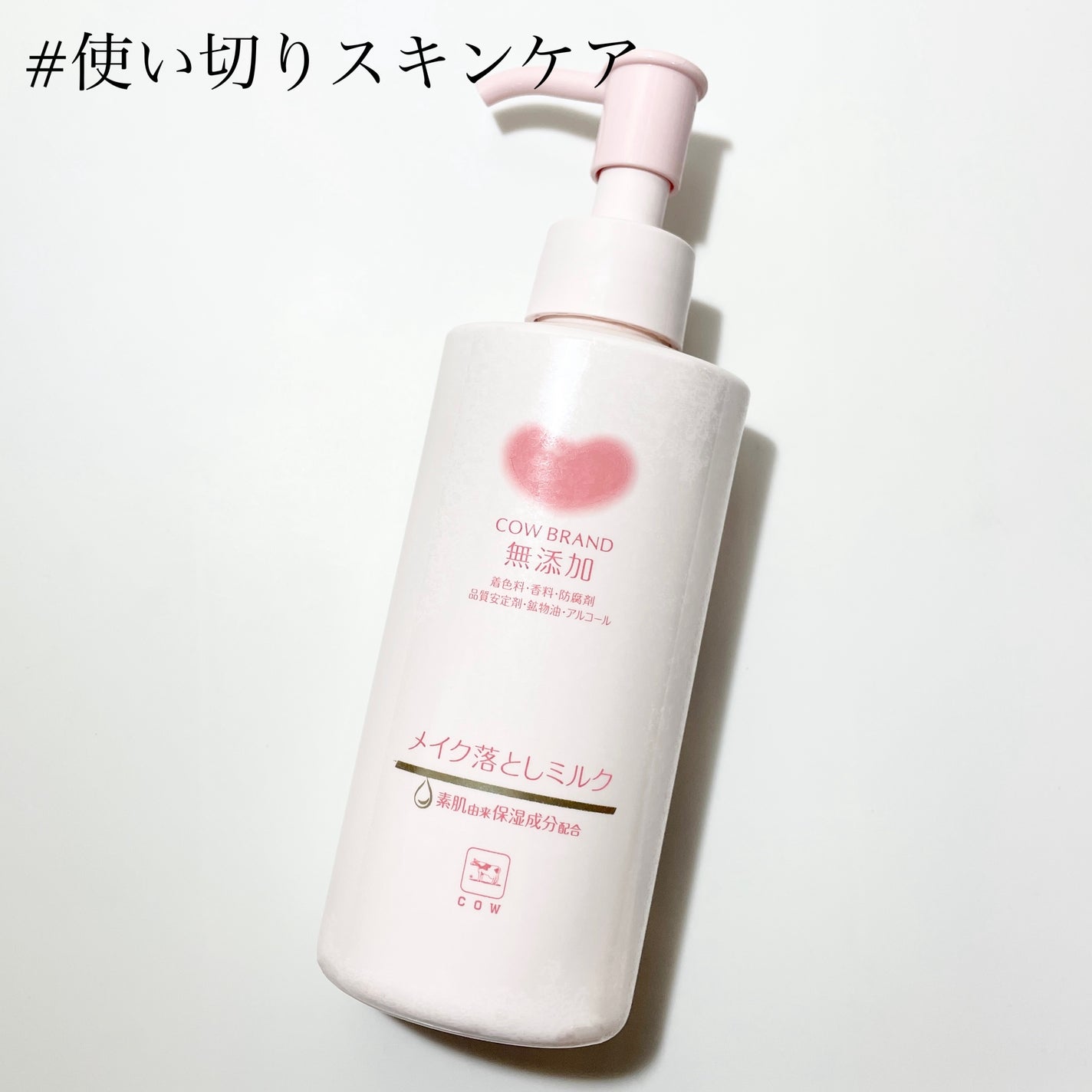 メイク落としミルク/カウブランド無添加/ミルククレンジングを使ったクチコミ(1枚目)