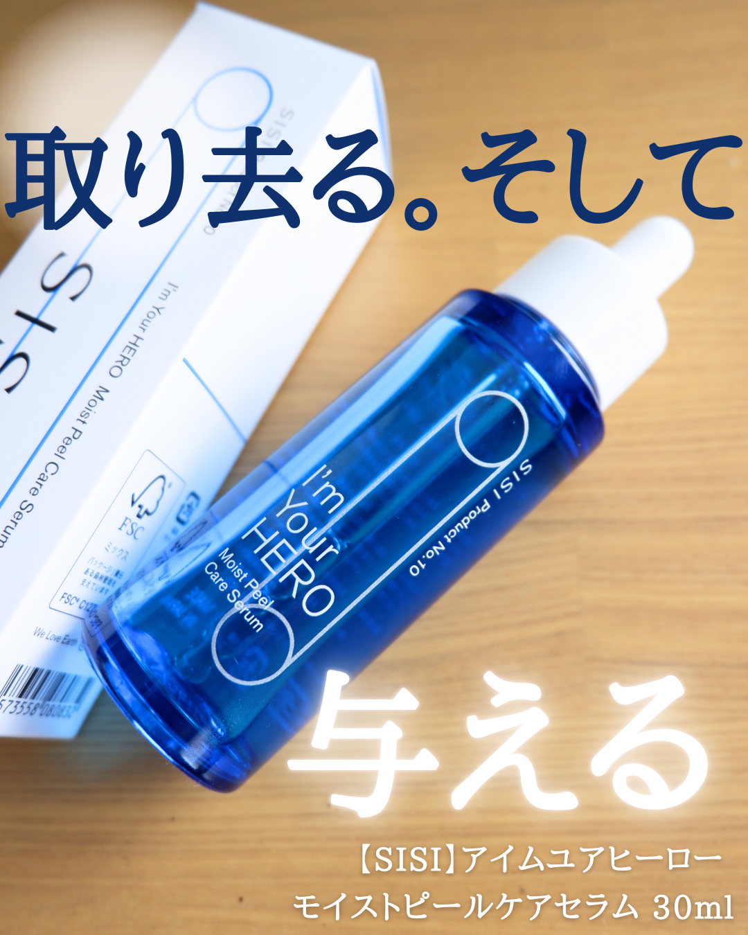 アイムユアヒーロー モイストピールケアセラム/SISI/美容液を使ったクチコミ(1枚目)