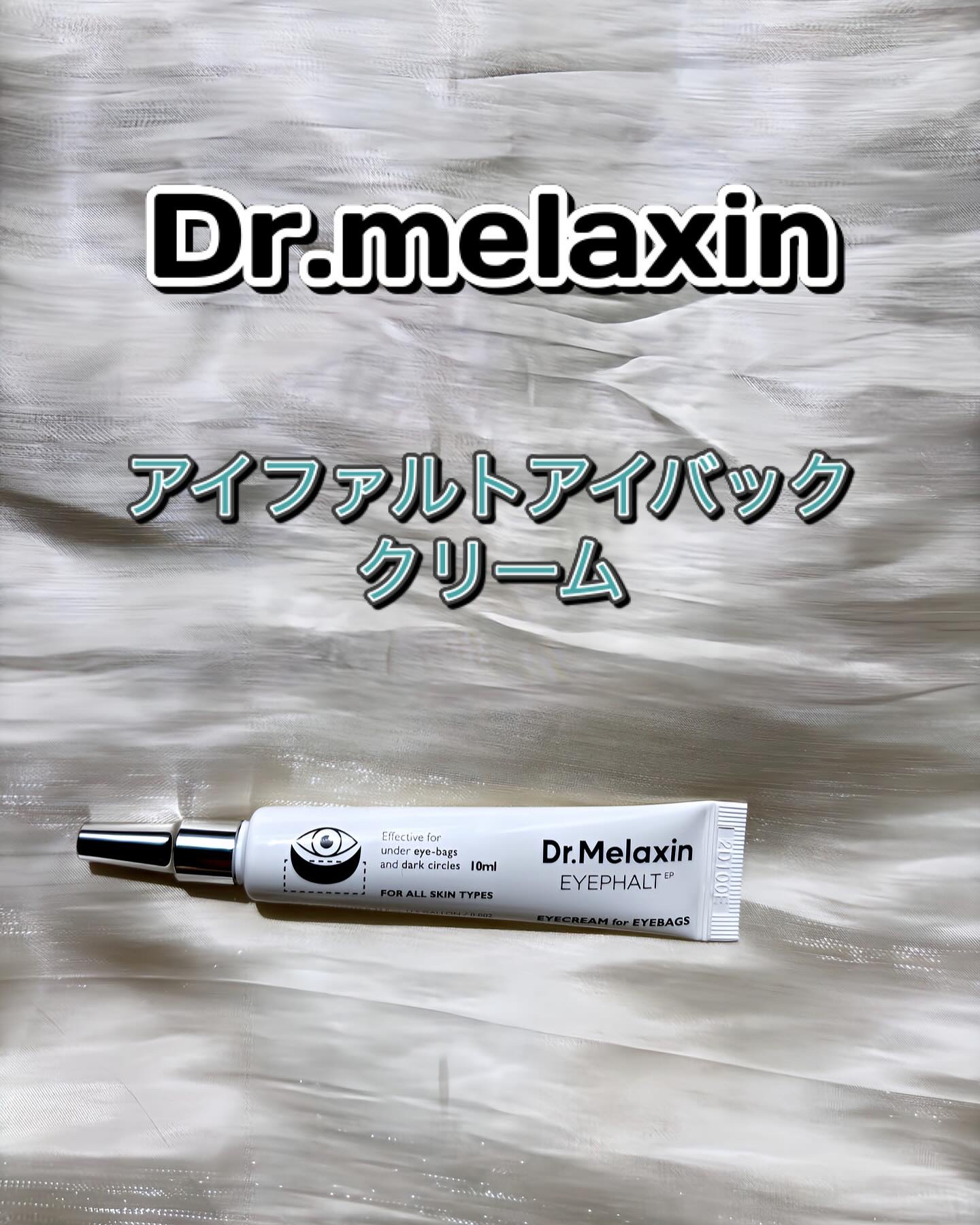 アイファルトアイバッククリーム/Dr.Melaxin/アイケア・アイクリームを使ったクチコミ（1枚目）