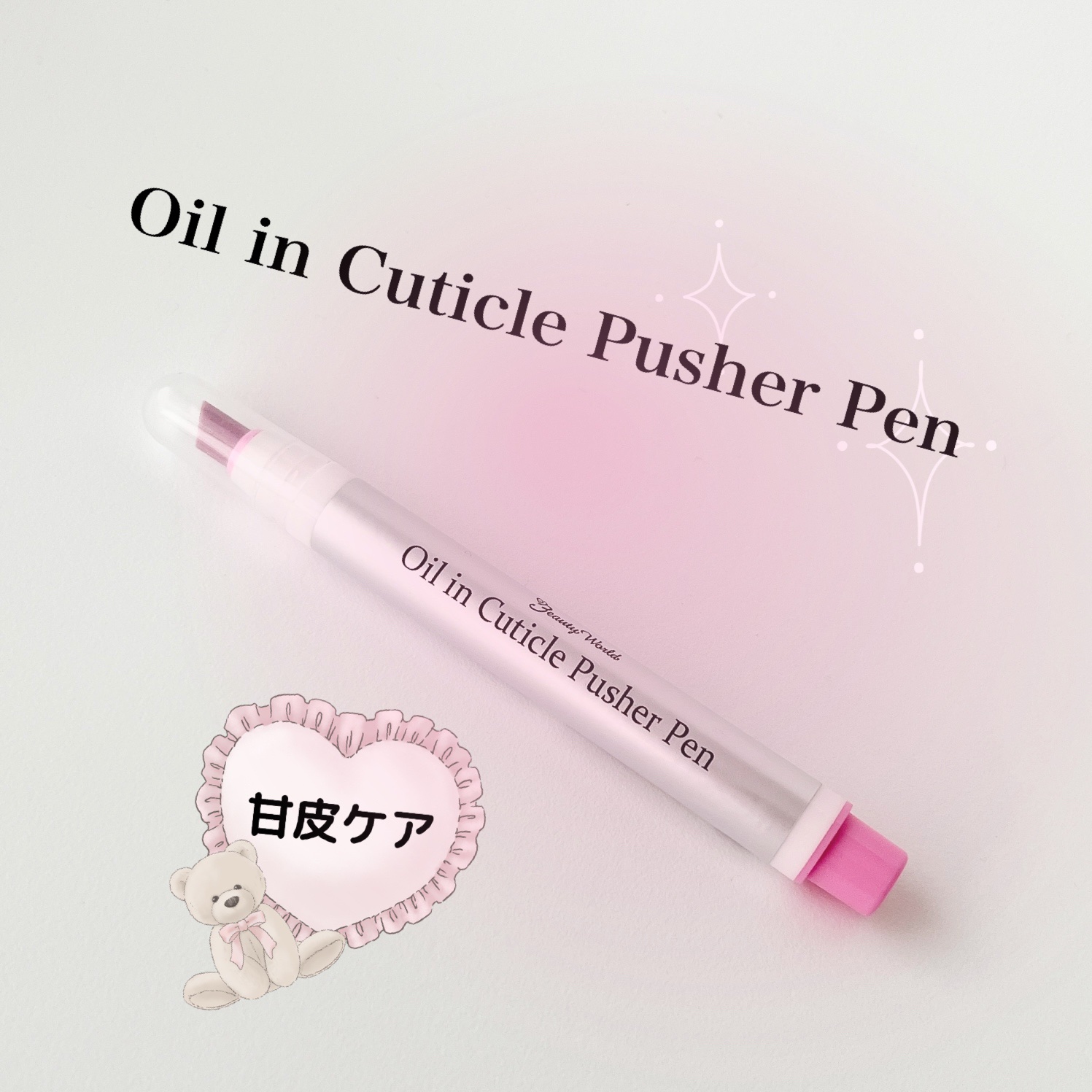オイルインキューティクルプッシャーペン/ビューティーワールド/ネイル用品を使ったクチコミ（1枚目）