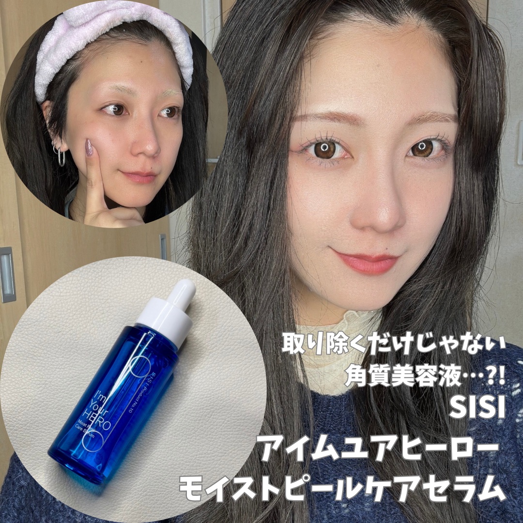 アイムユアヒーロー モイストピールケアセラム/SISI/美容液を使ったクチコミ（1枚目）